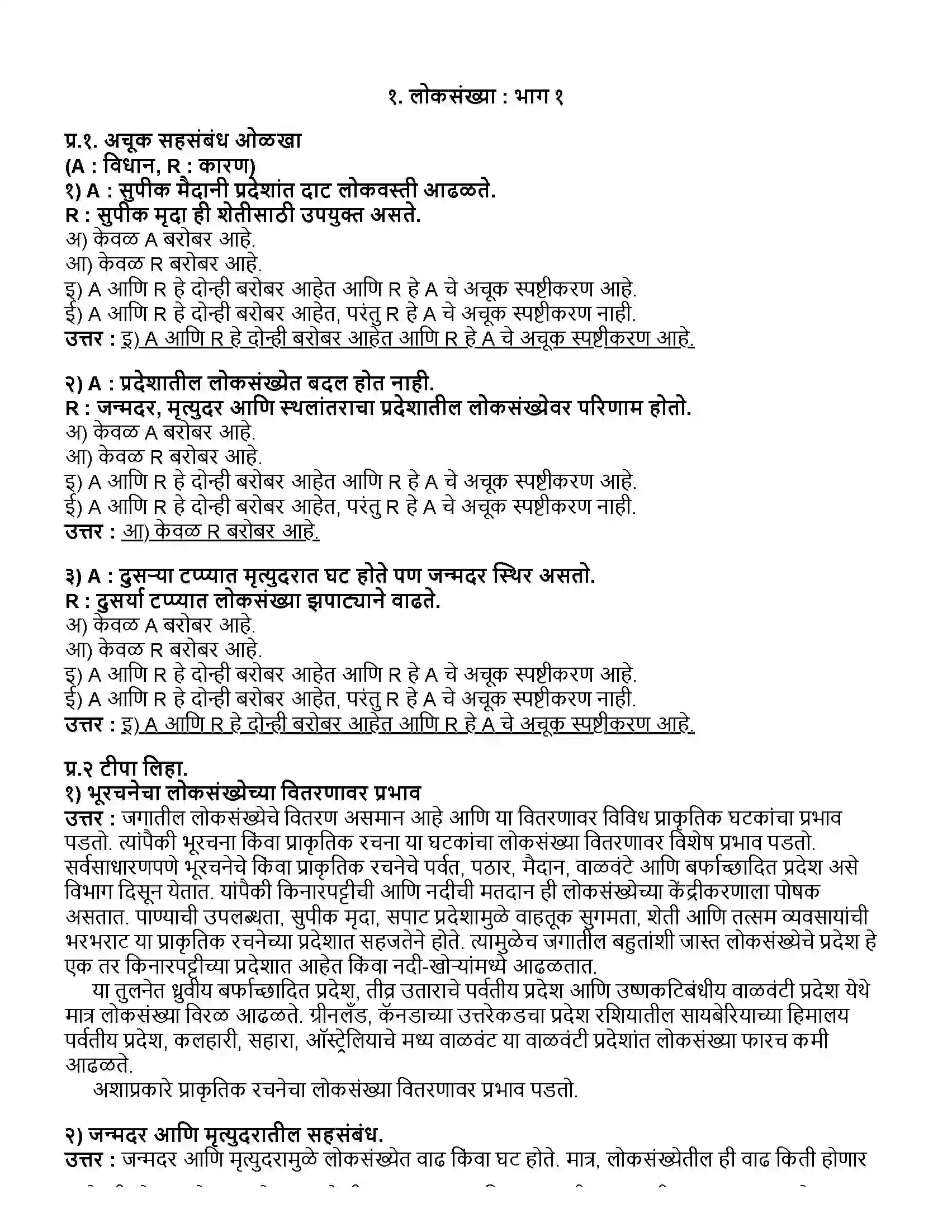 Maharashtra Board Class 12th भूगोल लोकसंख्या - भाग १ Revision Note 1