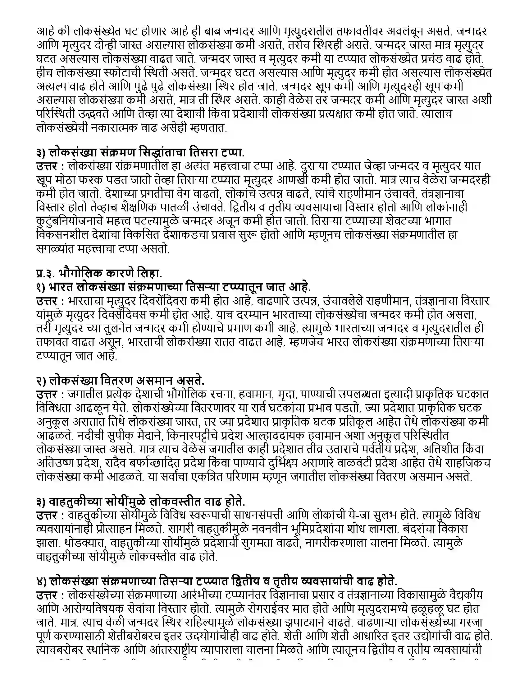 Maharashtra Board Class 12th भूगोल लोकसंख्या - भाग १ Revision Note 2