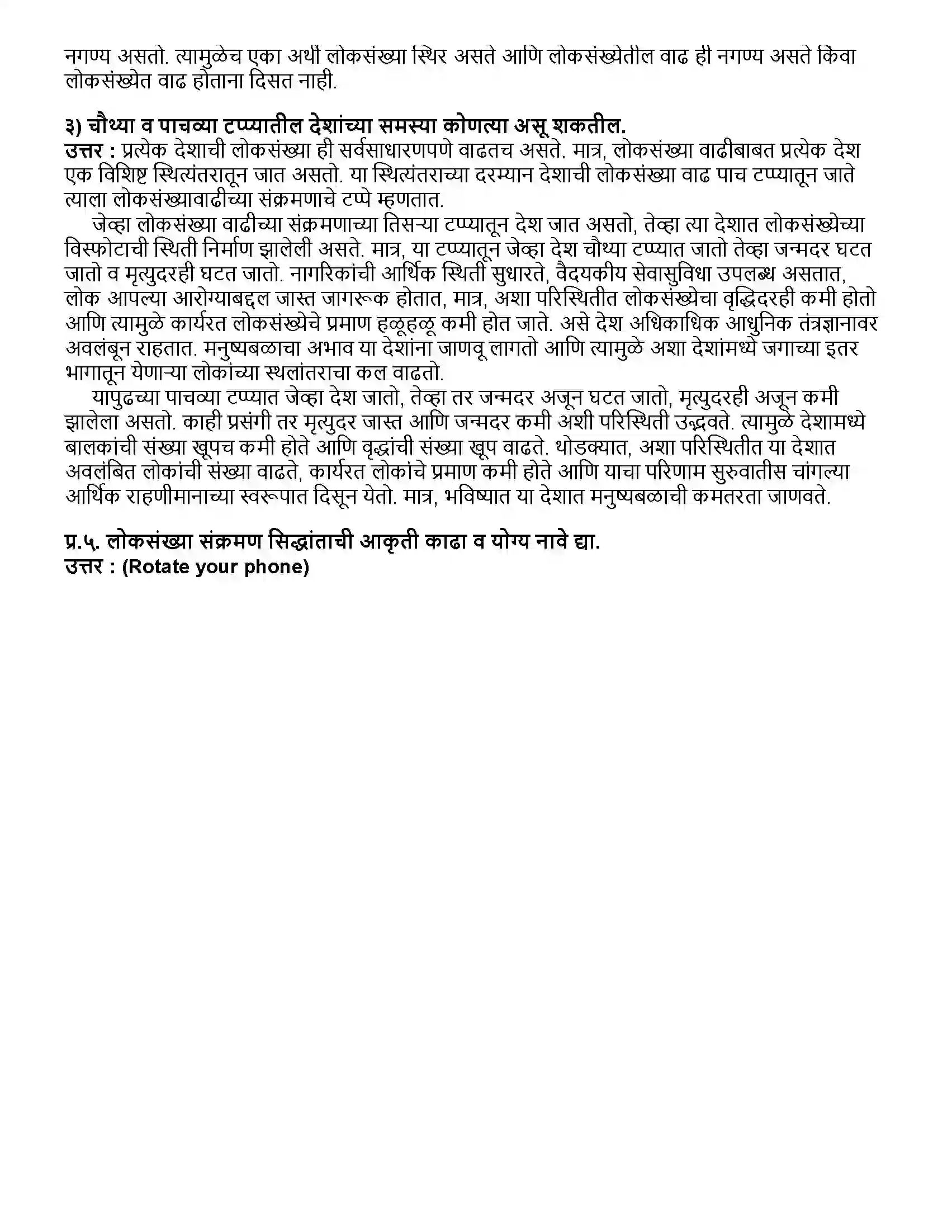 Maharashtra Board Class 12th भूगोल लोकसंख्या - भाग १ Revision Note 5