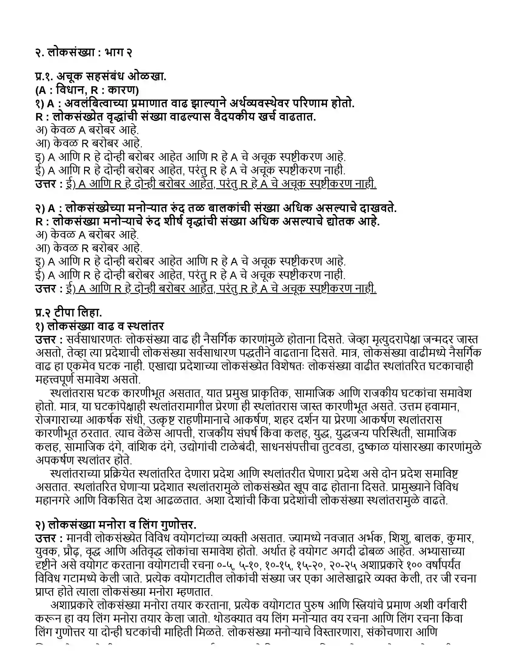 Maharashtra Board Class 12th भूगोल लोकसंख्या - भाग २ Revision Note 1