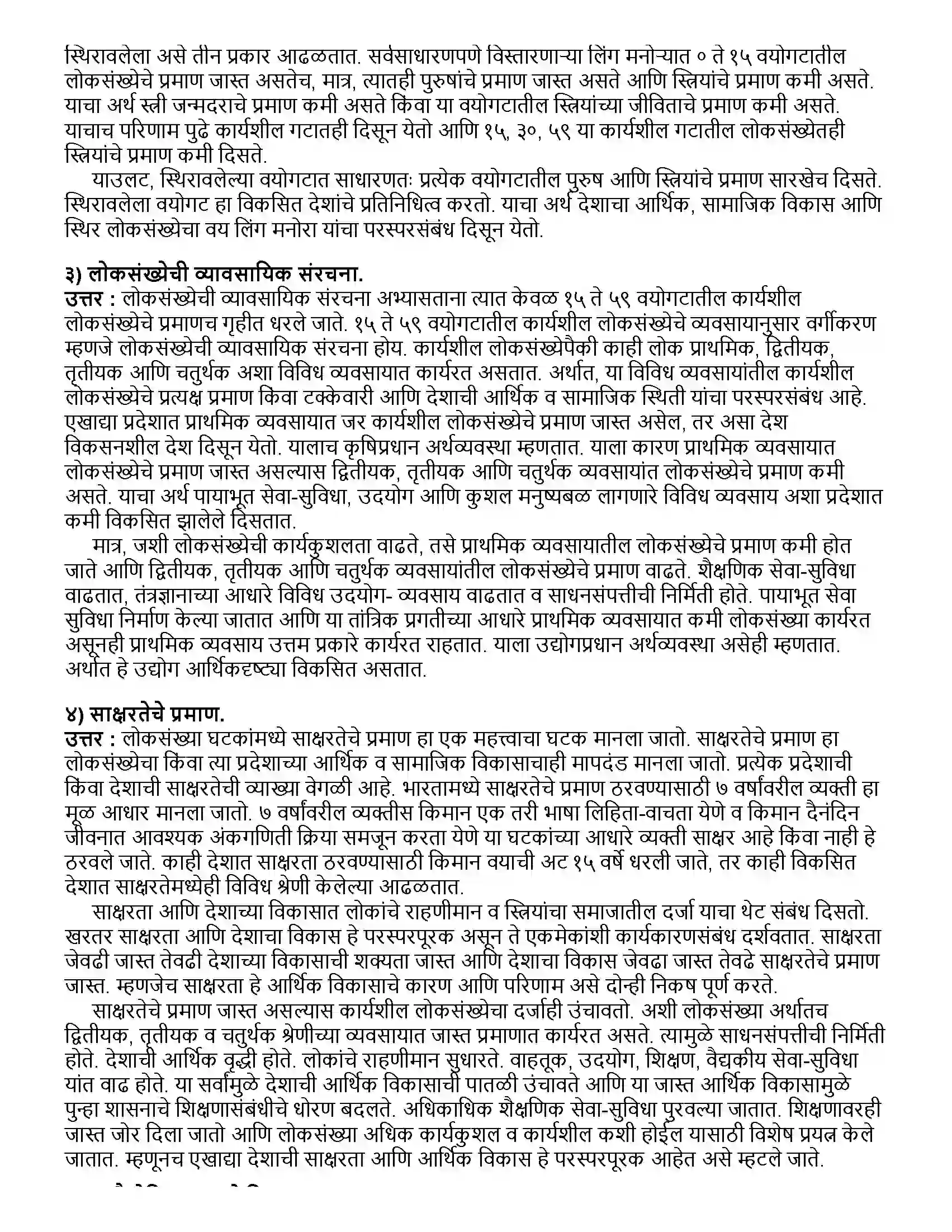 Maharashtra Board Class 12th भूगोल लोकसंख्या - भाग २ Revision Note 2