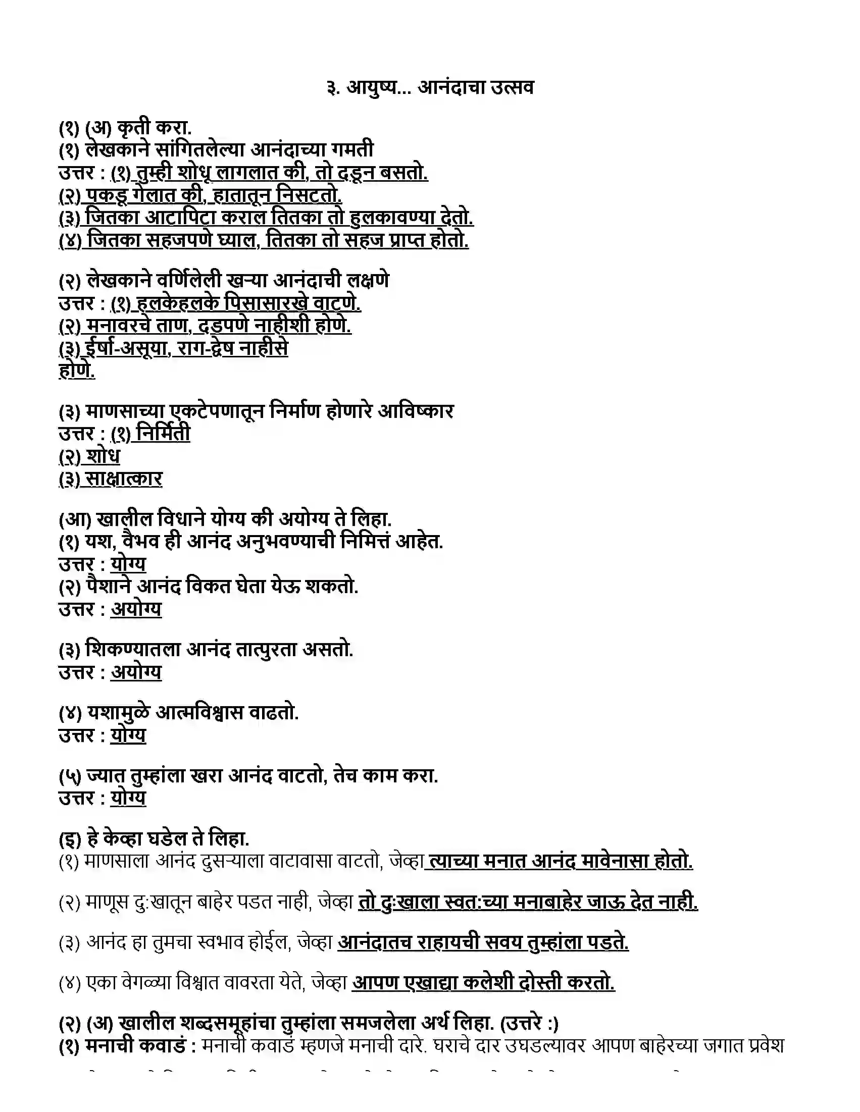 Maharashtra Board Class 12th मराठी भाग - १ आयुष्य... आनंदाचा उत्सव - शिवराज गोर्ले Revision Note 1