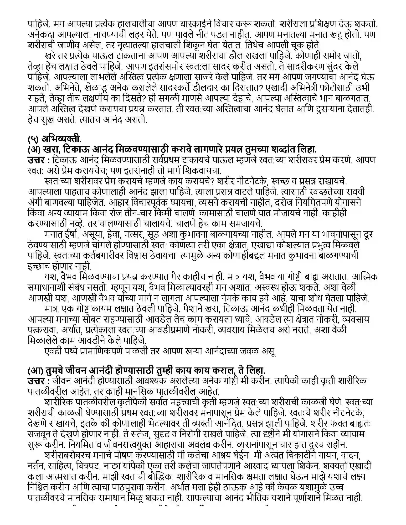 Maharashtra Board Class 12th मराठी भाग - १ आयुष्य... आनंदाचा उत्सव - शिवराज गोर्ले Revision Note 5