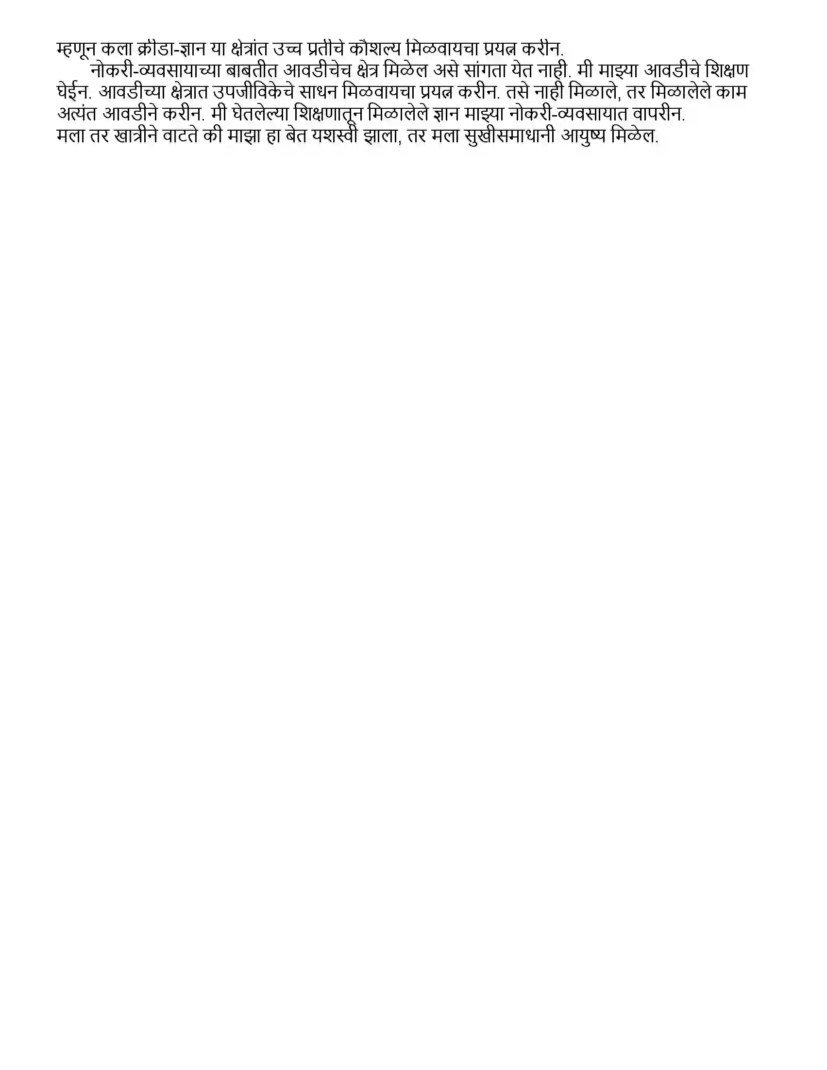 Maharashtra Board Class 12th मराठी भाग - १ आयुष्य... आनंदाचा उत्सव - शिवराज गोर्ले Revision Note 6