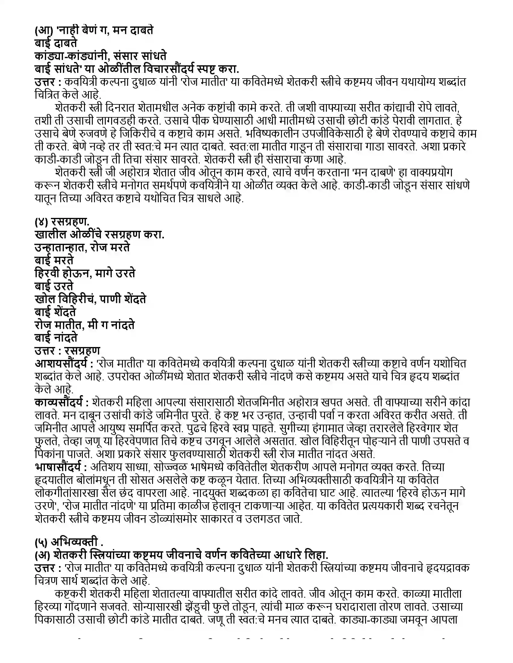 Maharashtra Board Class 12th मराठी भाग - १ रोज मातीत (कविता) - कल्पना दुधाळ Revision Note 2