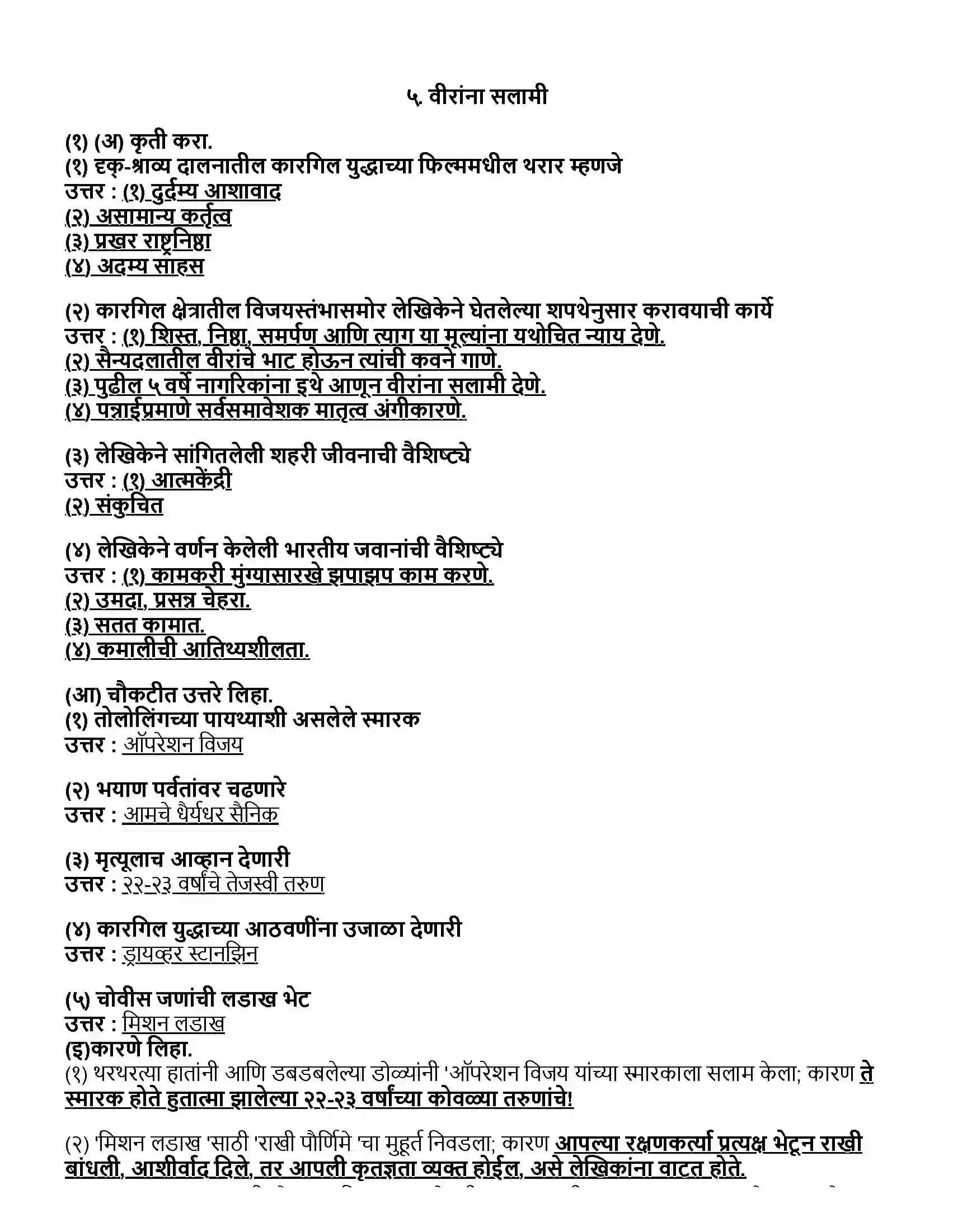 Maharashtra Board Class 12th मराठी भाग - १ वीरांना सलामी - अनुराधा प्रभुदेसाई Revision Note 1