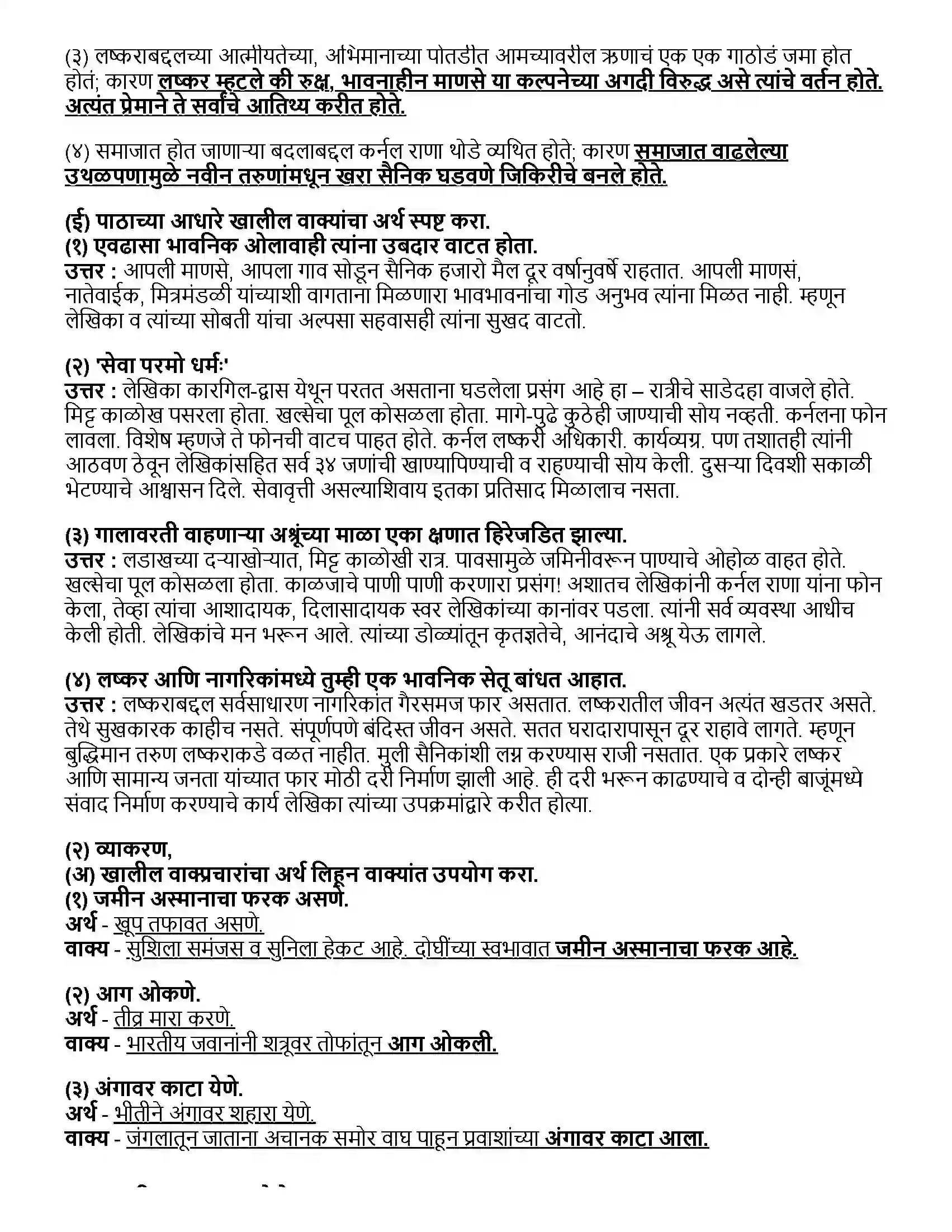 Maharashtra Board Class 12th मराठी भाग - १ वीरांना सलामी - अनुराधा प्रभुदेसाई Revision Note 2