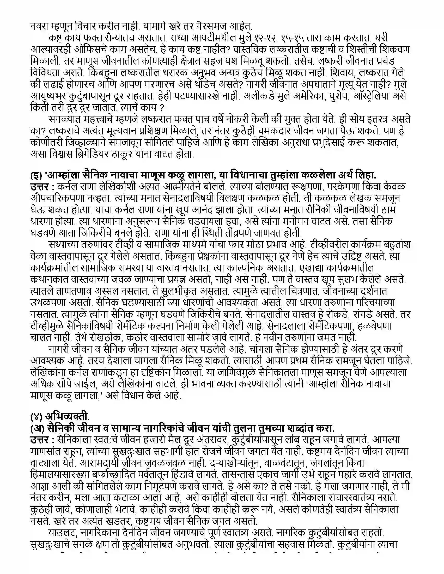 Maharashtra Board Class 12th मराठी भाग - १ वीरांना सलामी - अनुराधा प्रभुदेसाई Revision Note 5