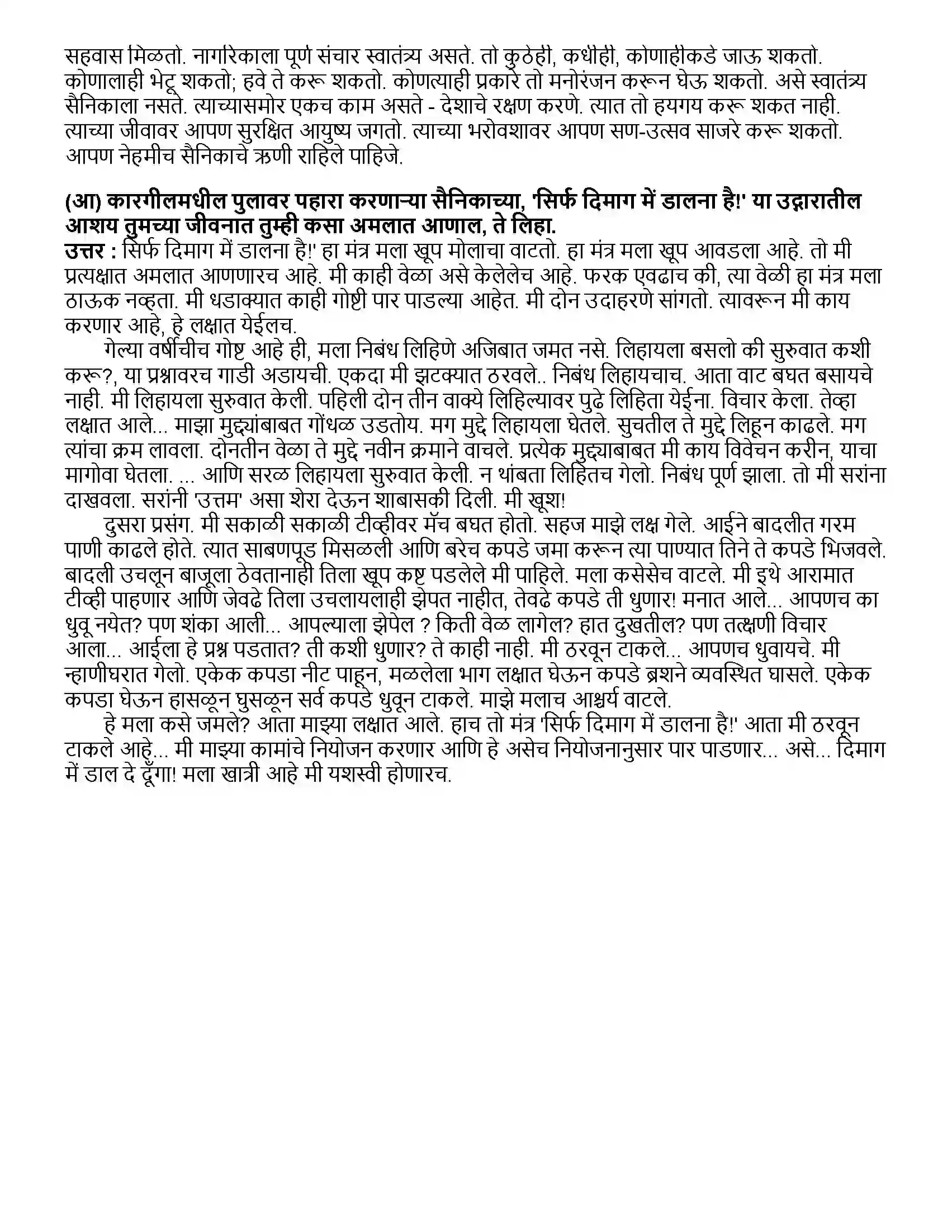 Maharashtra Board Class 12th मराठी भाग - १ वीरांना सलामी - अनुराधा प्रभुदेसाई Revision Note 6