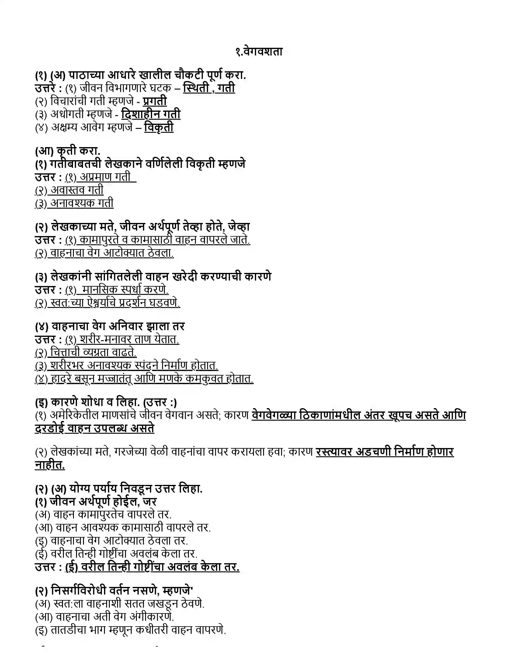 Maharashtra Board Class 12th मराठी भाग - १ वेगवशता - प्राचार्य शिवाजीराव भोसले Revision Note 1