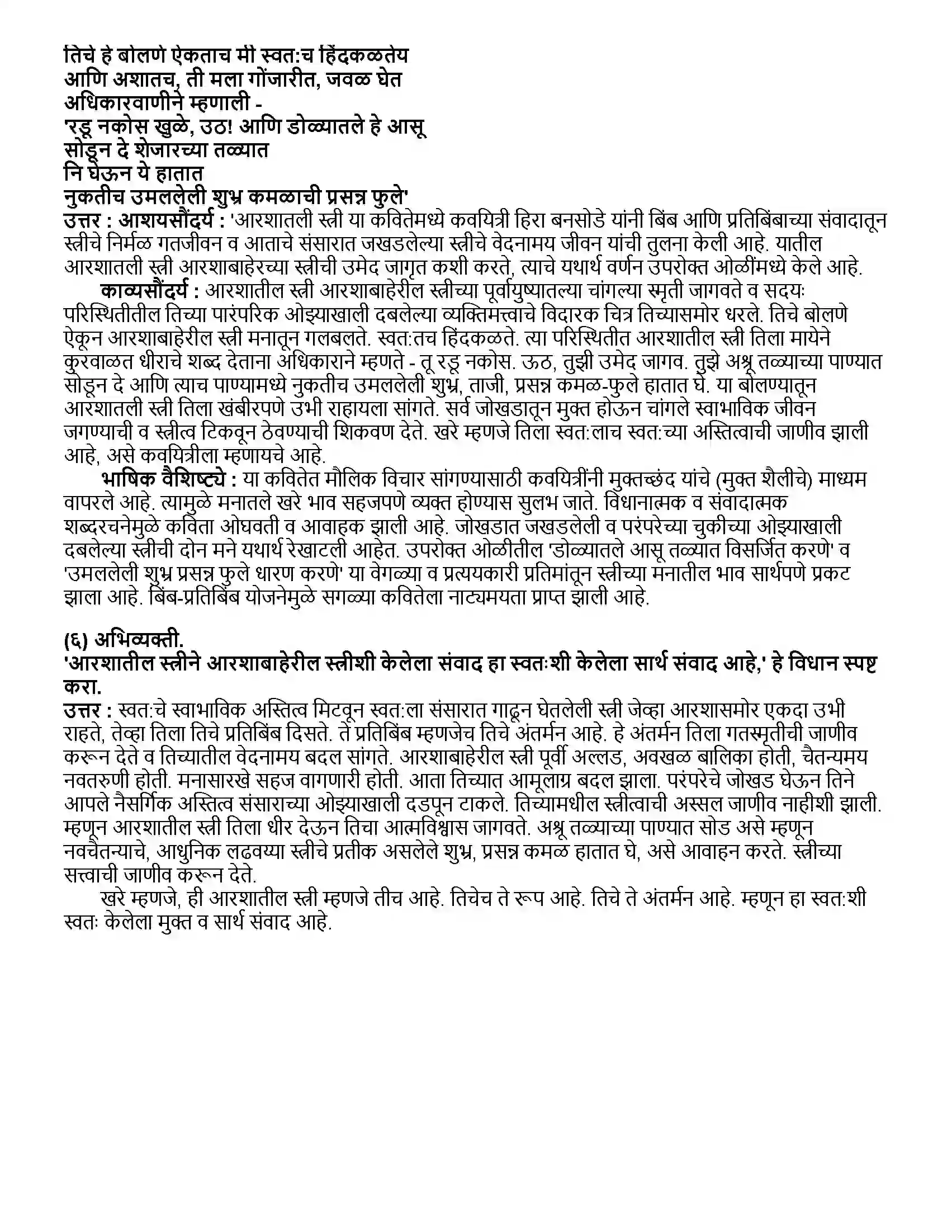 Maharashtra Board Class 12th मराठी भाग - २ आरशातली स्त्री (कविता) - हिरा बनसोडे Revision Note 3