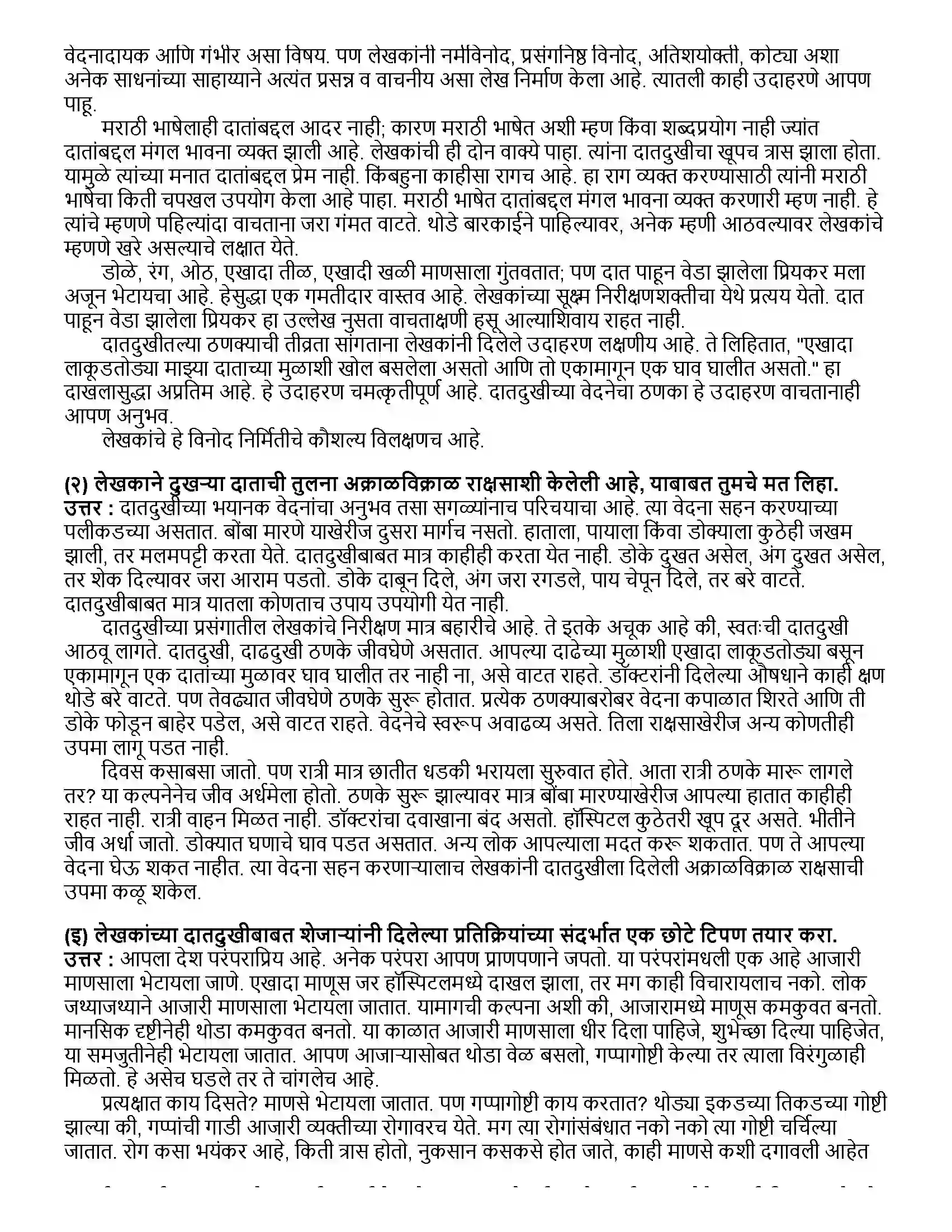 Maharashtra Board Class 12th मराठी भाग - २ दंतकथा - वसंत सबनीस Revision Note 3