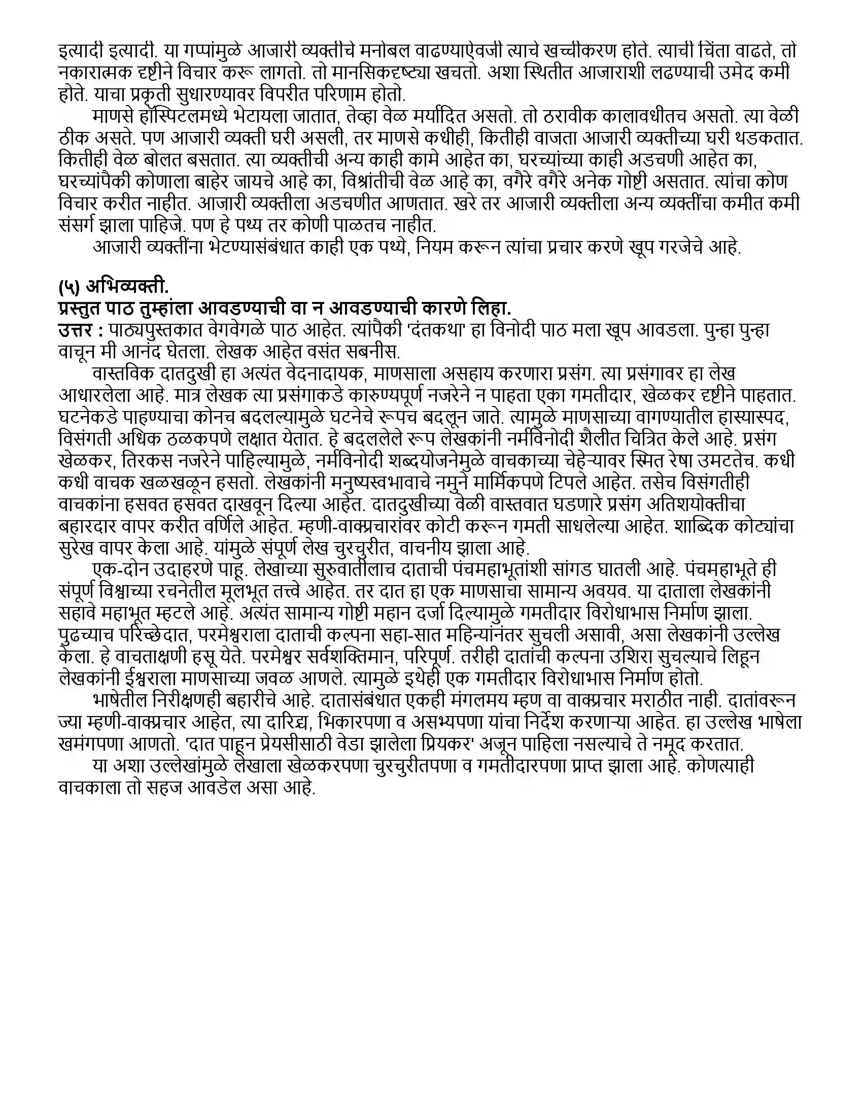 Maharashtra Board Class 12th मराठी भाग - २ दंतकथा - वसंत सबनीस Revision Note 4