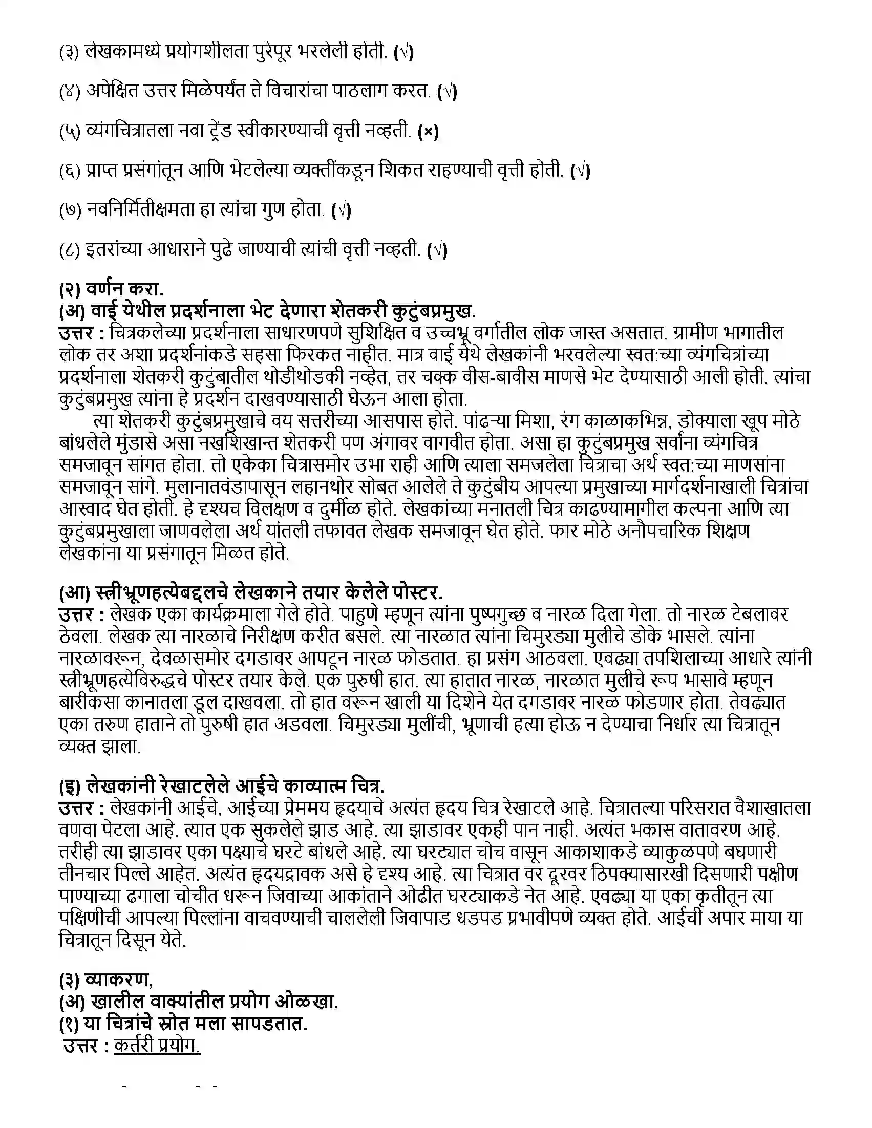 Maharashtra Board Class 12th मराठी भाग - २ रंगरेषा व्यंगरेषा - मंगेश तेंडुलकर Revision Note 2