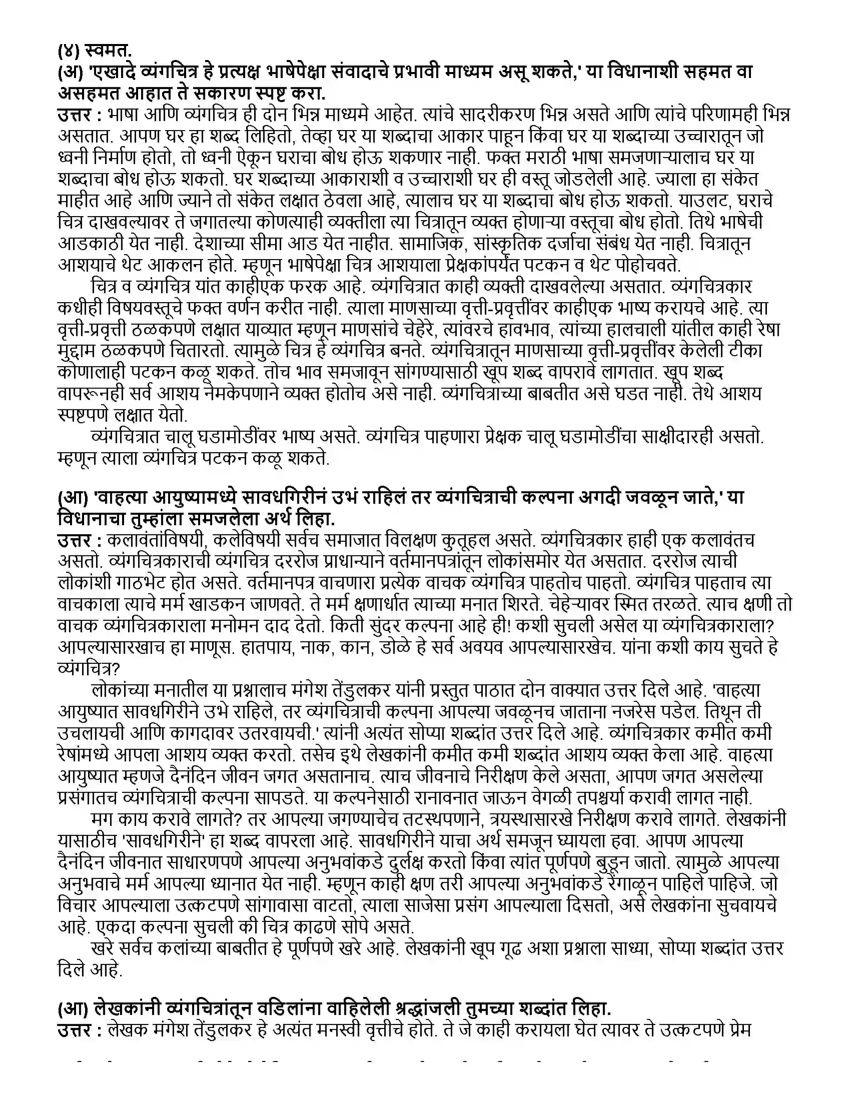 Maharashtra Board Class 12th मराठी भाग - २ रंगरेषा व्यंगरेषा - मंगेश तेंडुलकर Revision Note 4