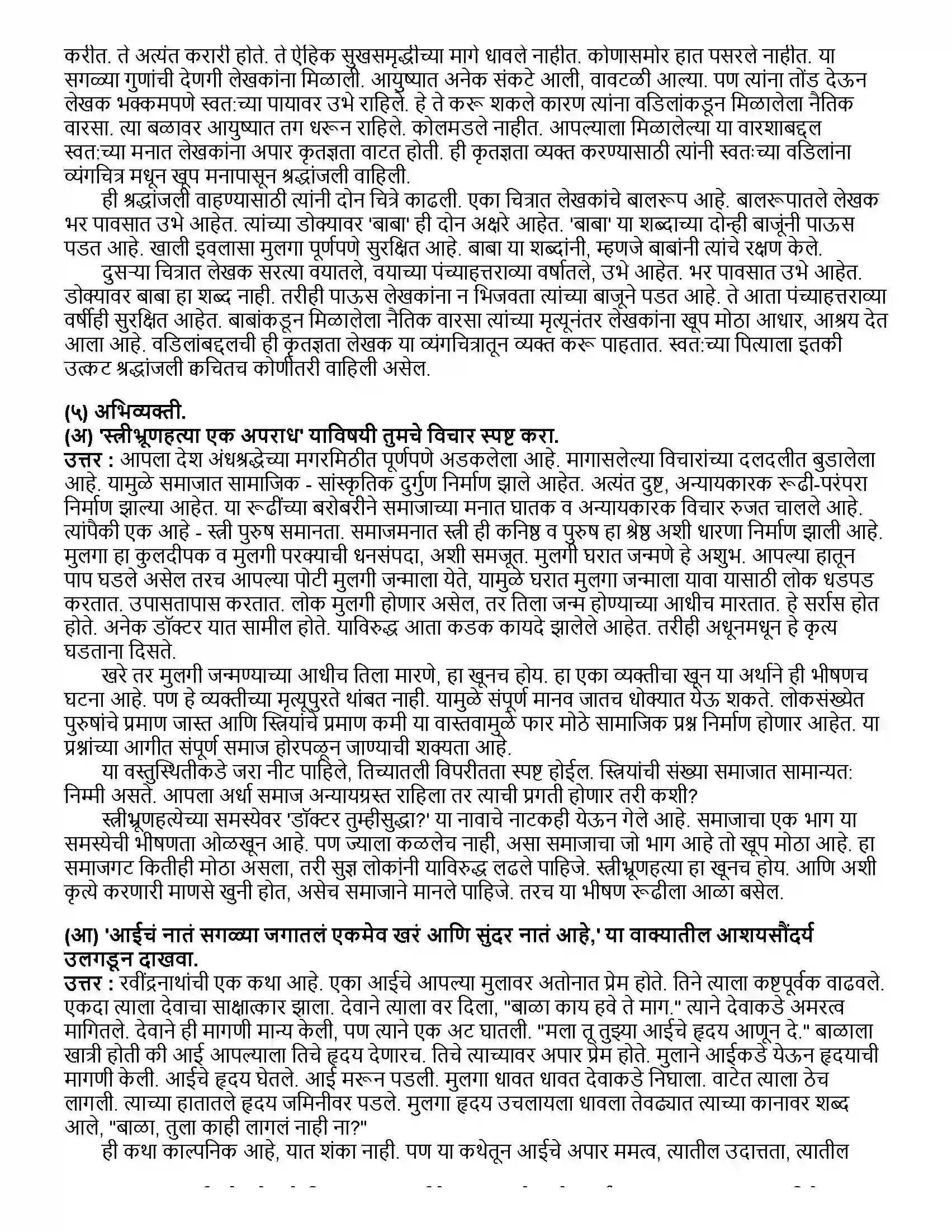 Maharashtra Board Class 12th मराठी भाग - २ रंगरेषा व्यंगरेषा - मंगेश तेंडुलकर Revision Note 5