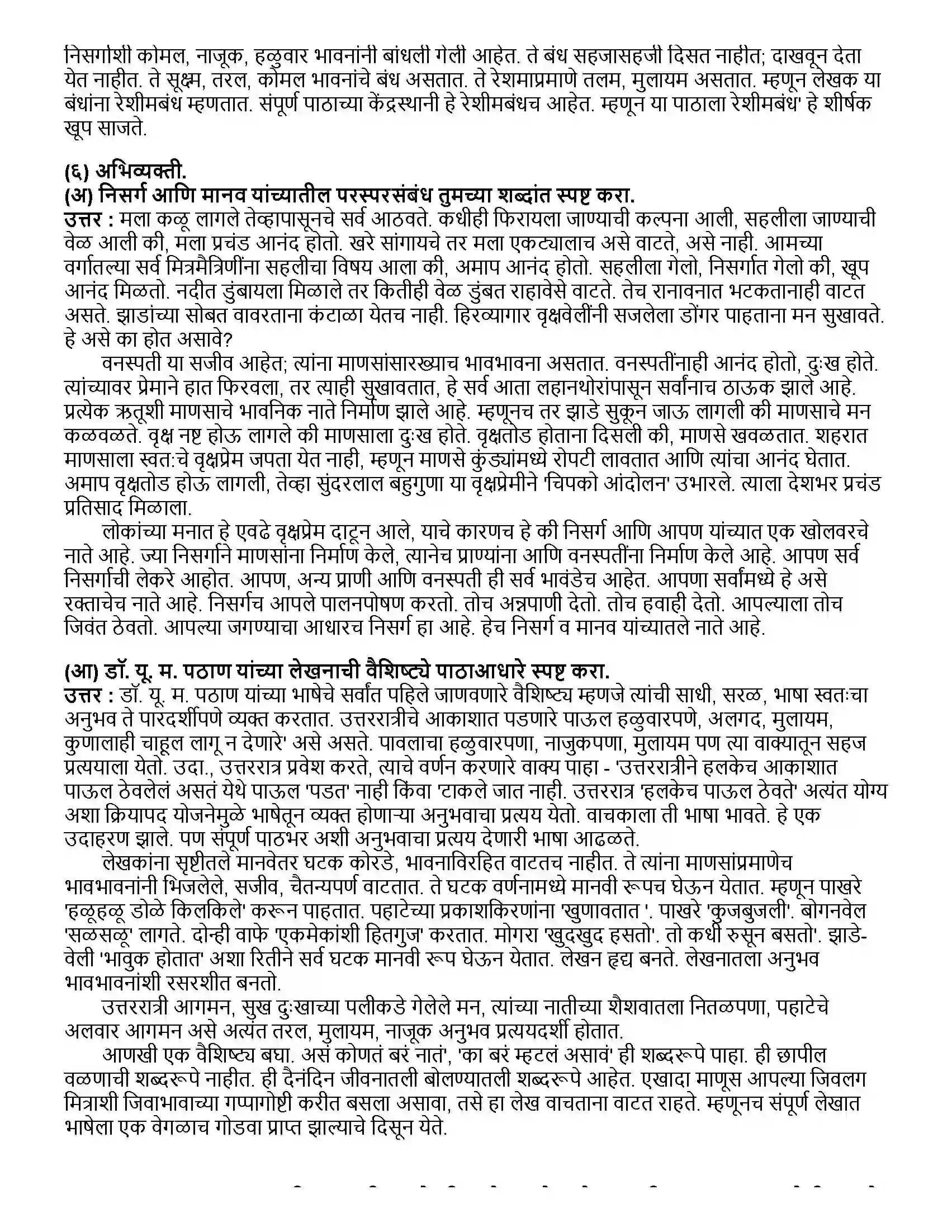 Maharashtra Board Class 12th मराठी भाग - २ रेशीमबंध - डॉ. यू. म. पठाण Revision Note 4
