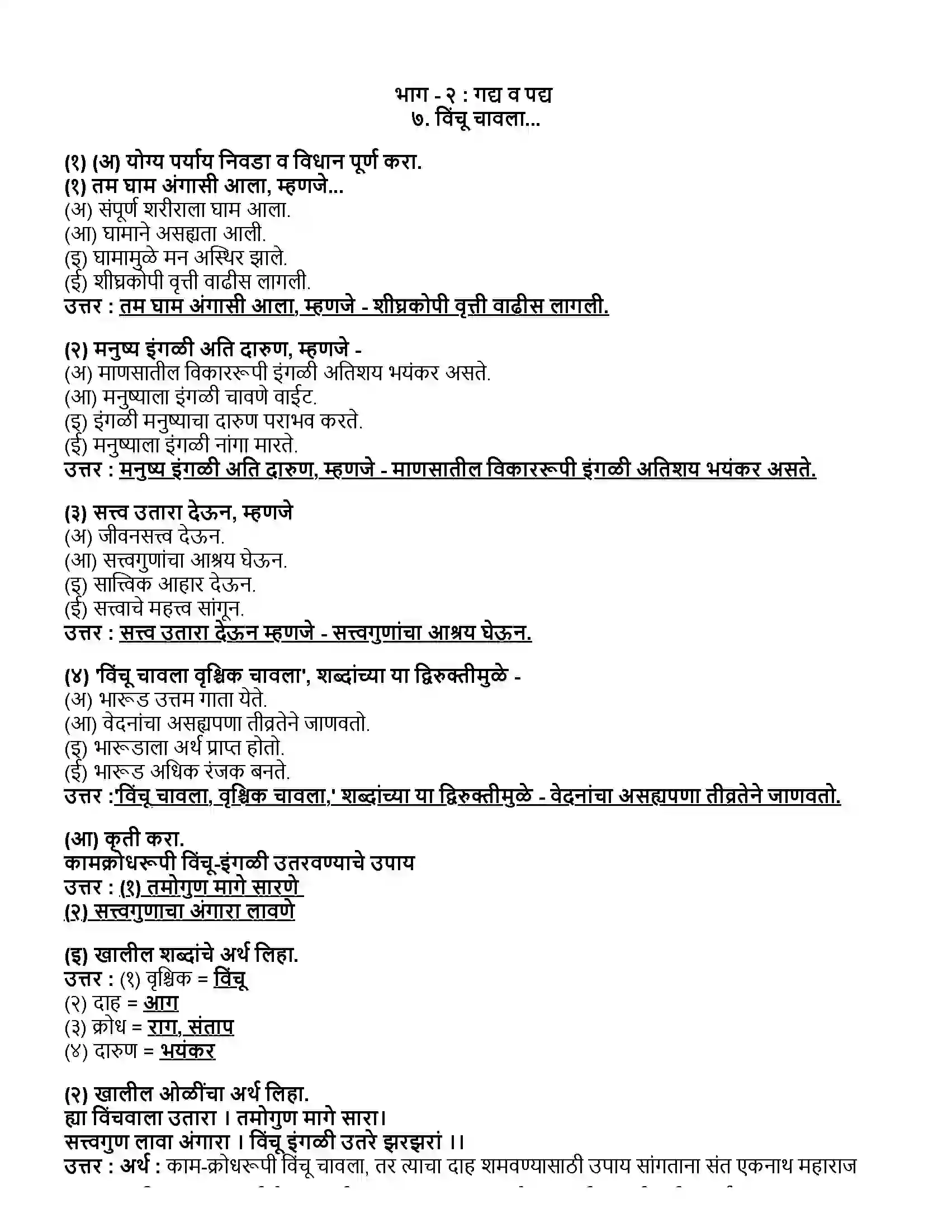 Maharashtra Board Class 12th मराठी भाग - २ विंचू चावला... (भारूड) - संत एकनाथ Revision Note 1