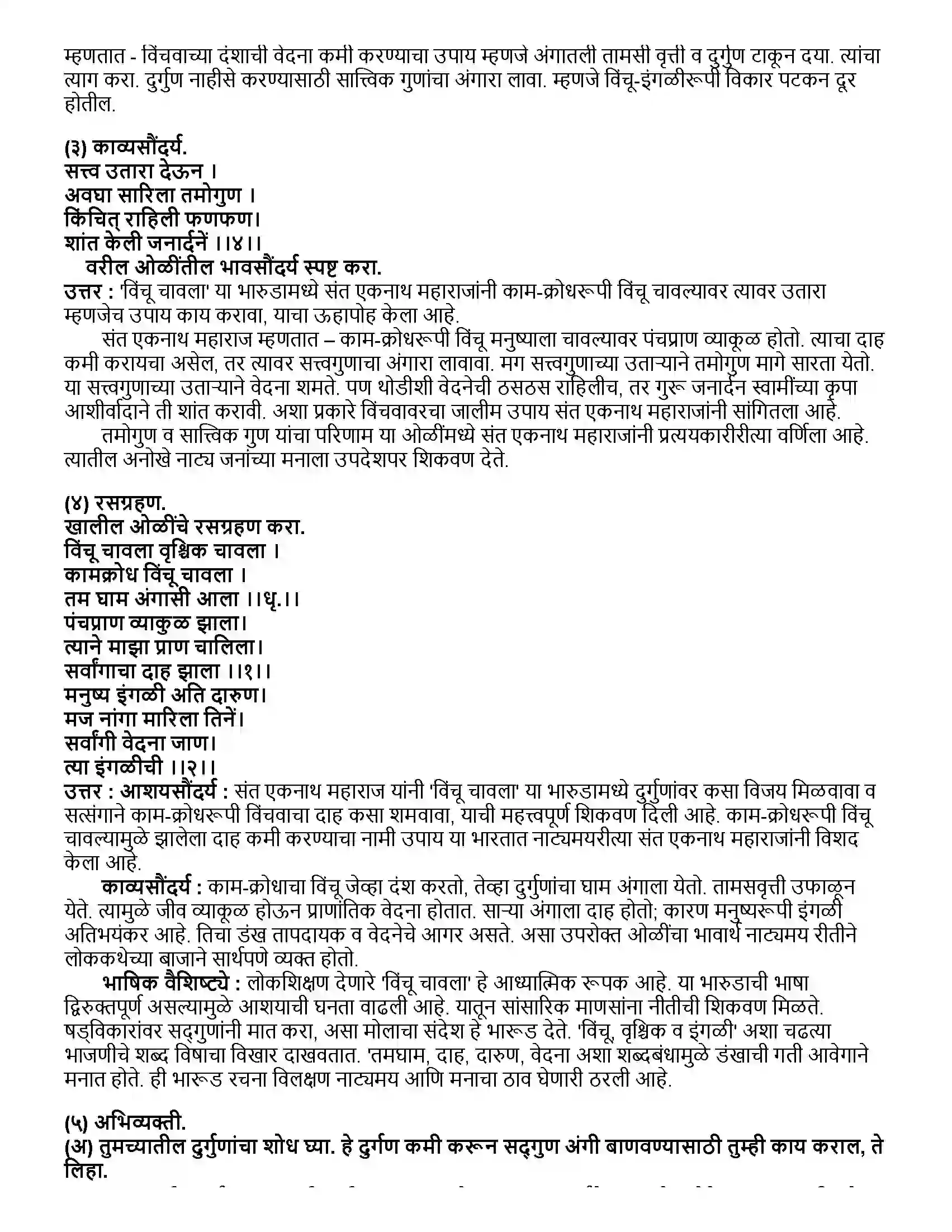 Maharashtra Board Class 12th मराठी भाग - २ विंचू चावला... (भारूड) - संत एकनाथ Revision Note 2