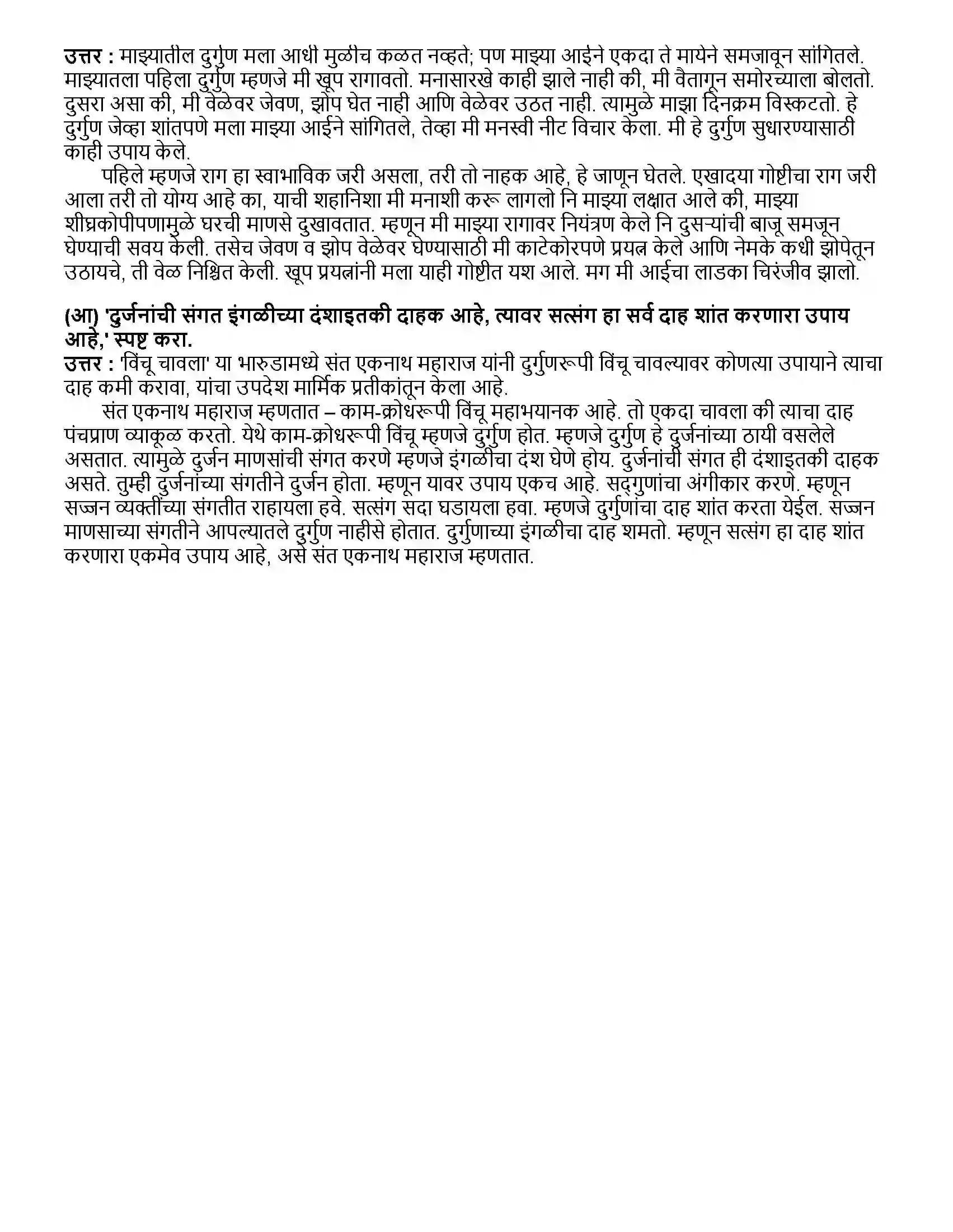 Maharashtra Board Class 12th मराठी भाग - २ विंचू चावला... (भारूड) - संत एकनाथ Revision Note 3