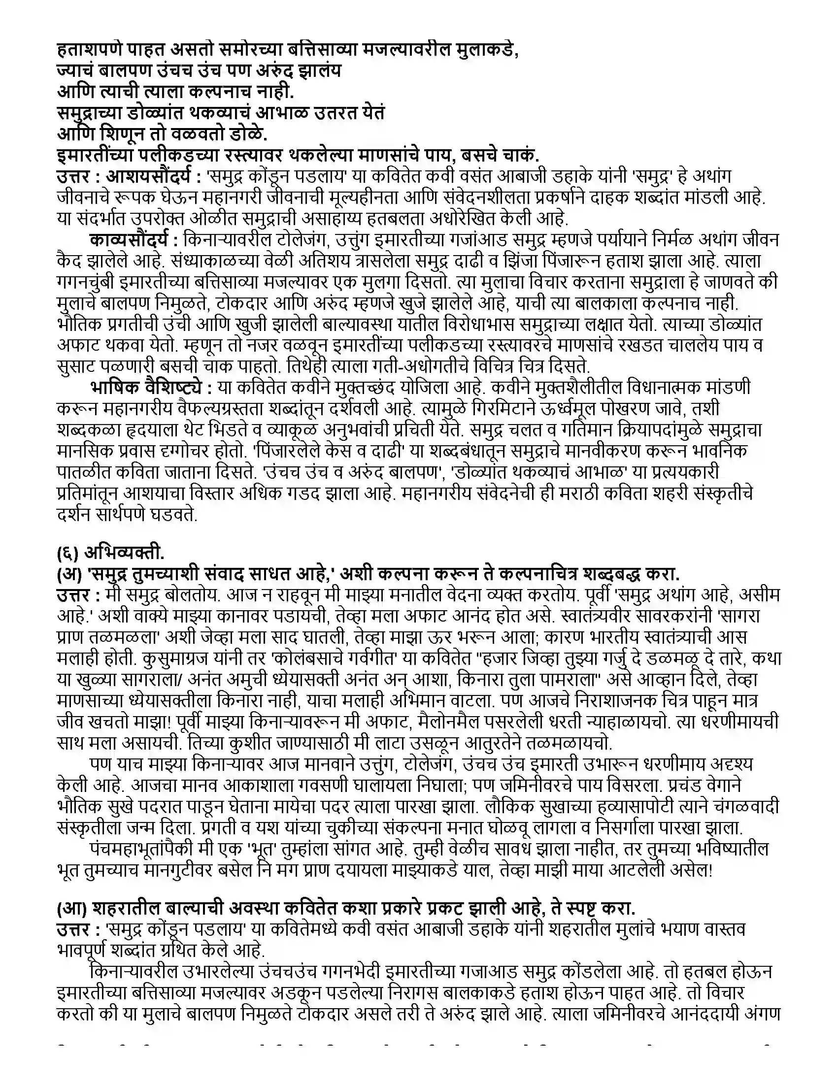 Maharashtra Board Class 12th मराठी भाग - २ समुद्र कोंडून पडलाय (कविता) - वसंत आबाजी डहाके Revision Note 3