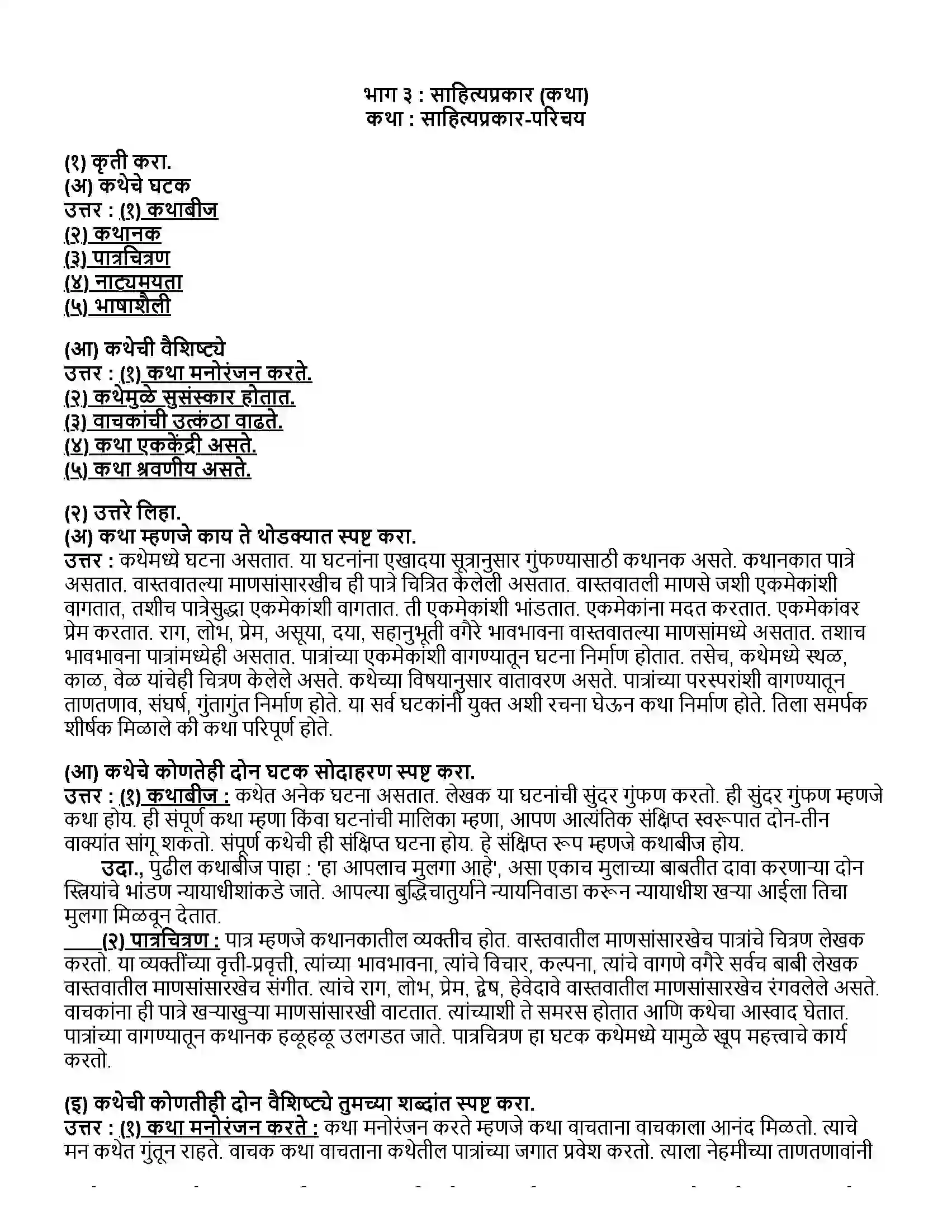 Maharashtra Board Class 12th मराठी भाग- ३ कथा- साहित्यप्रकार-परिचय Revision Note 1