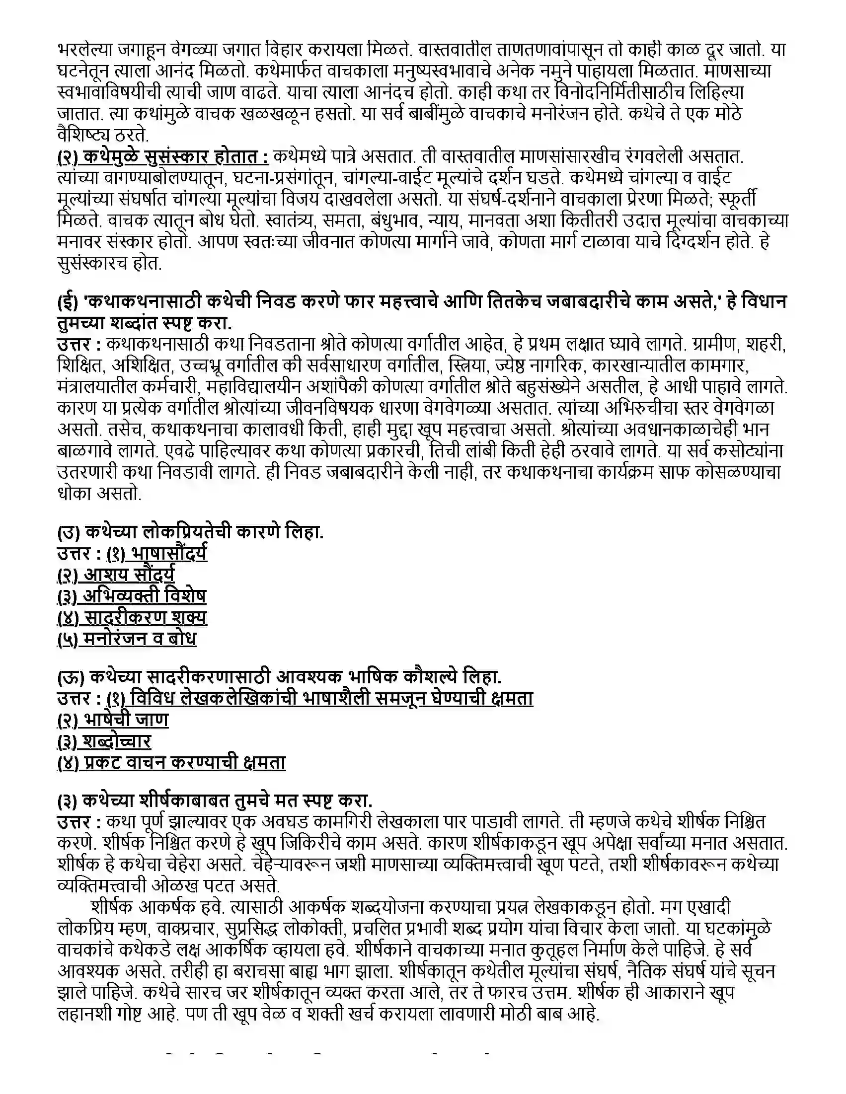 Maharashtra Board Class 12th मराठी भाग- ३ कथा- साहित्यप्रकार-परिचय Revision Note 2
