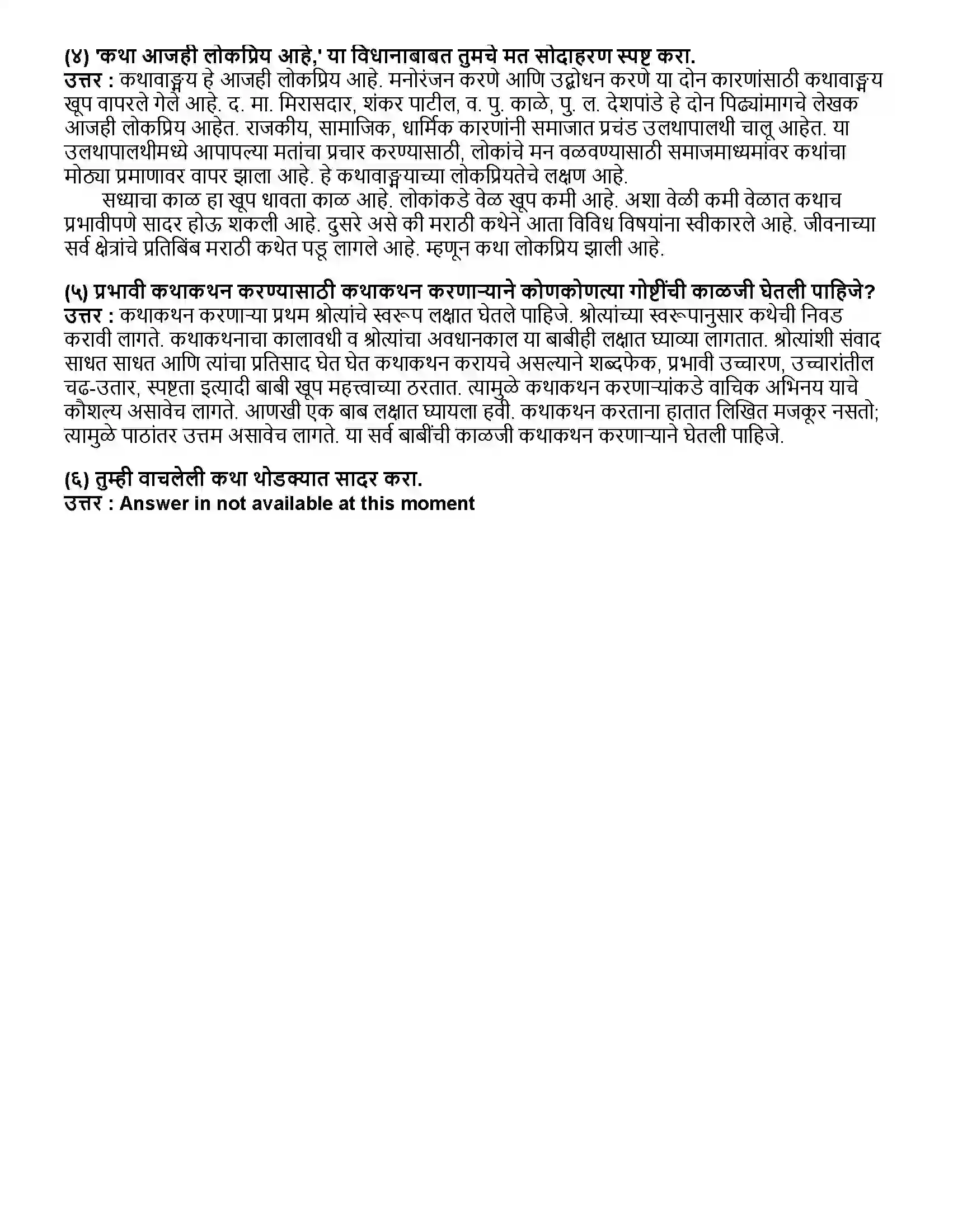 Maharashtra Board Class 12th मराठी भाग- ३ कथा- साहित्यप्रकार-परिचय Revision Note 3