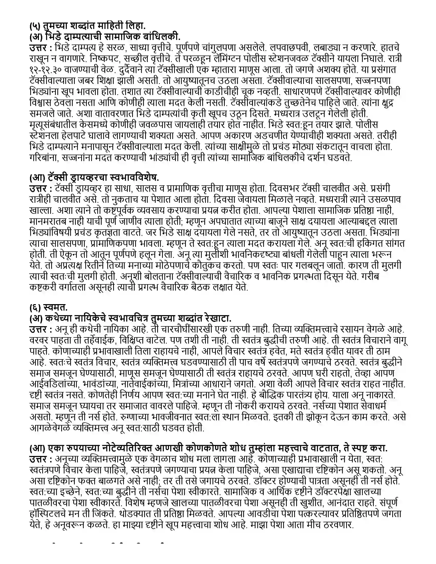 Maharashtra Board Class 12th मराठी भाग- ३ शोध - व पु काळे Revision Note 3