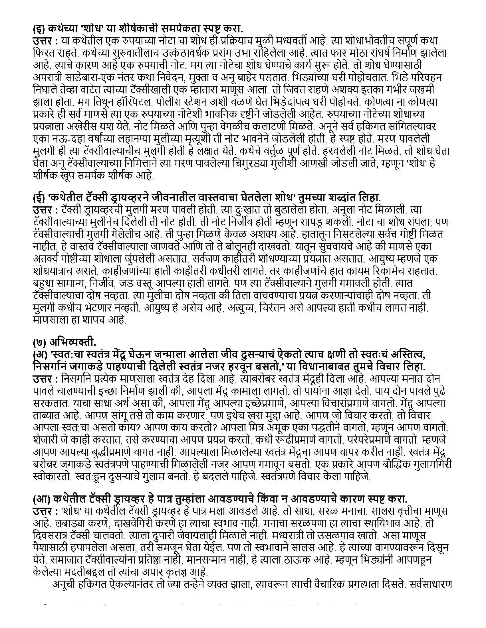 Maharashtra Board Class 12th मराठी भाग- ३ शोध - व पु काळे Revision Note 4