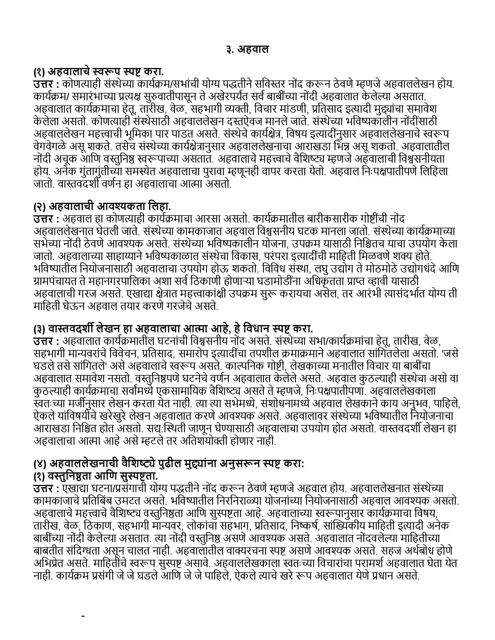 Maharashtra Board Class 12th मराठी भाग-४ अहवाल Revision Note 1