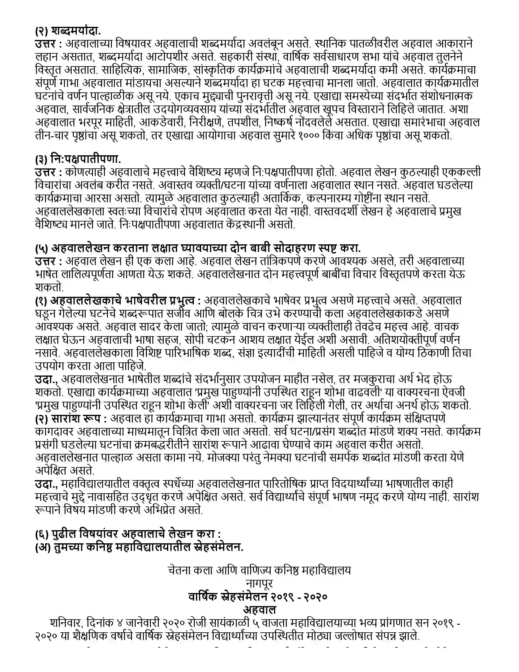 Maharashtra Board Class 12th मराठी भाग-४ अहवाल Revision Note 2