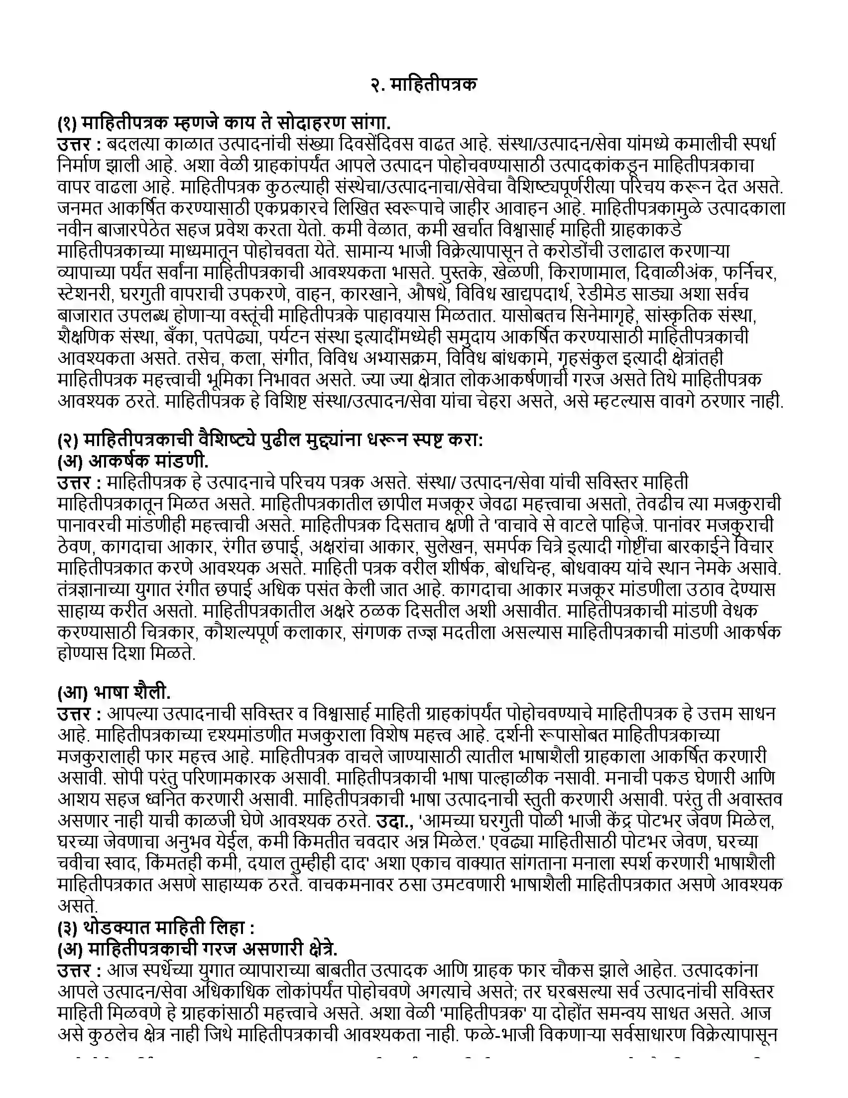 Maharashtra Board Class 12th मराठी भाग-४ माहितीपत्रक Revision Note 1