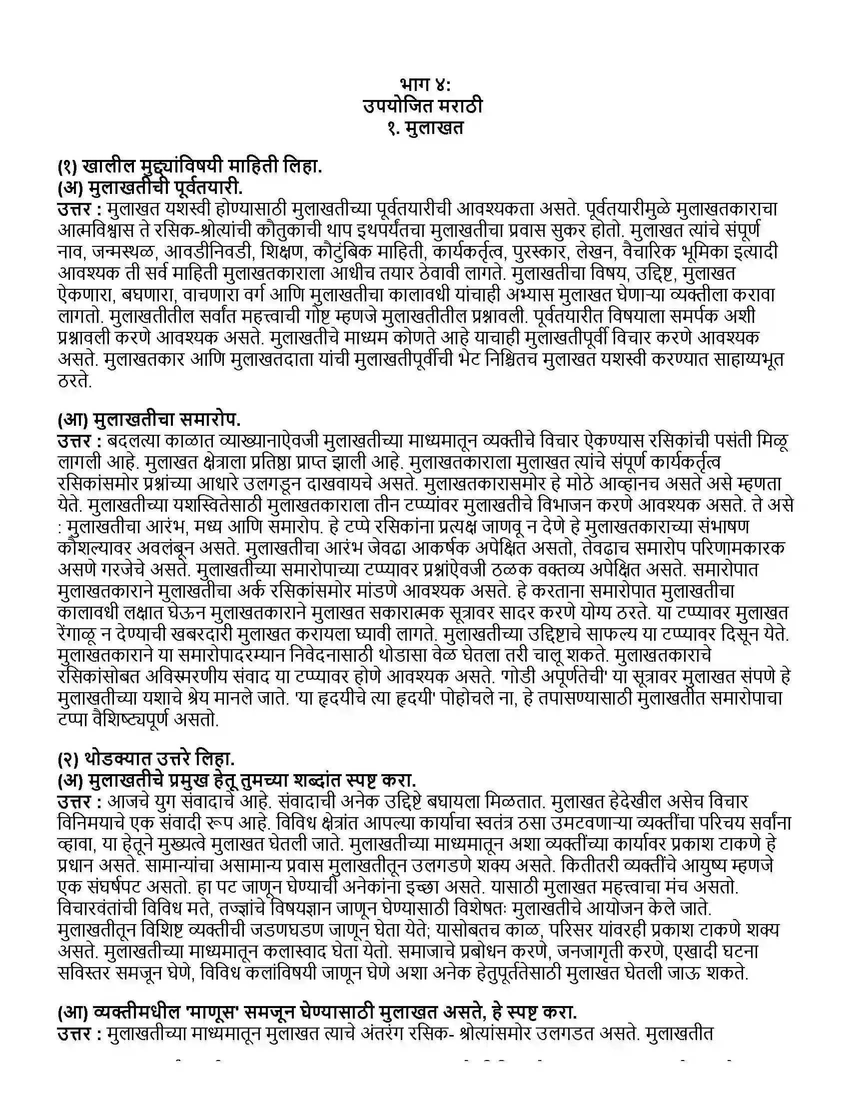 Maharashtra Board Class 12th मराठी भाग-४ मुलाखत Revision Note 1
