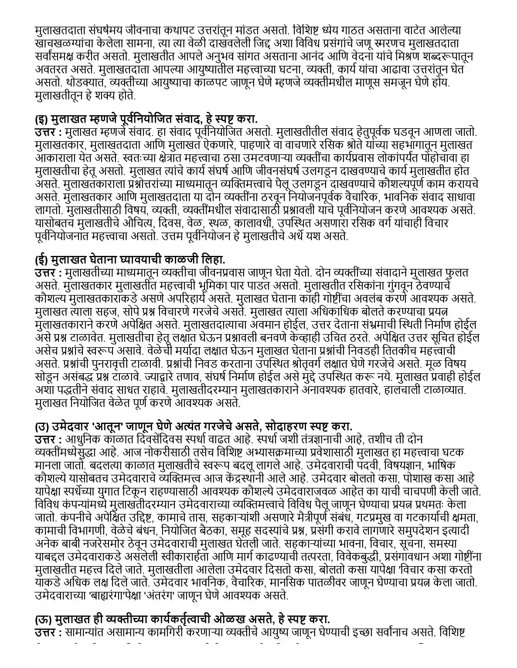 Maharashtra Board Class 12th मराठी भाग-४ मुलाखत Revision Note 2