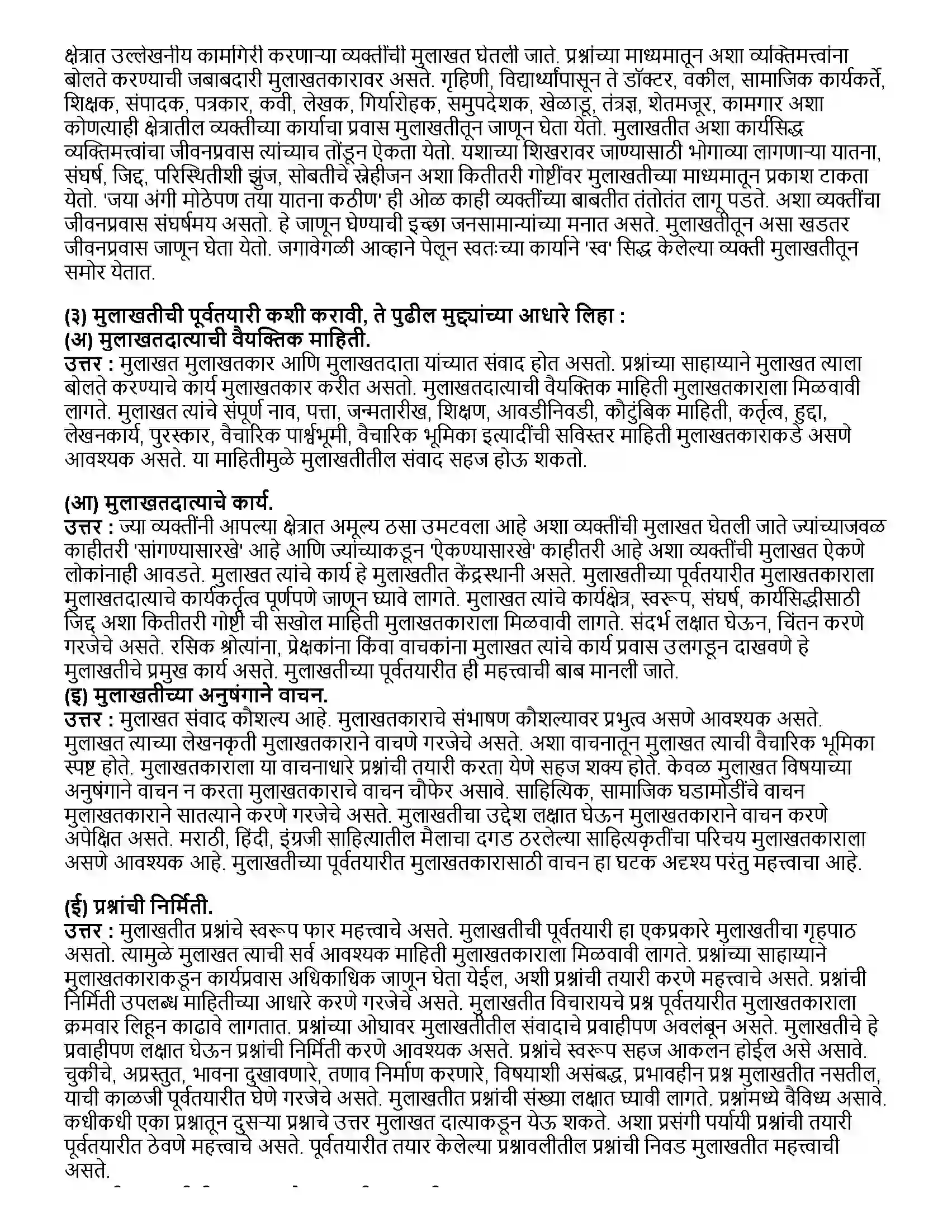 Maharashtra Board Class 12th मराठी भाग-४ मुलाखत Revision Note 3