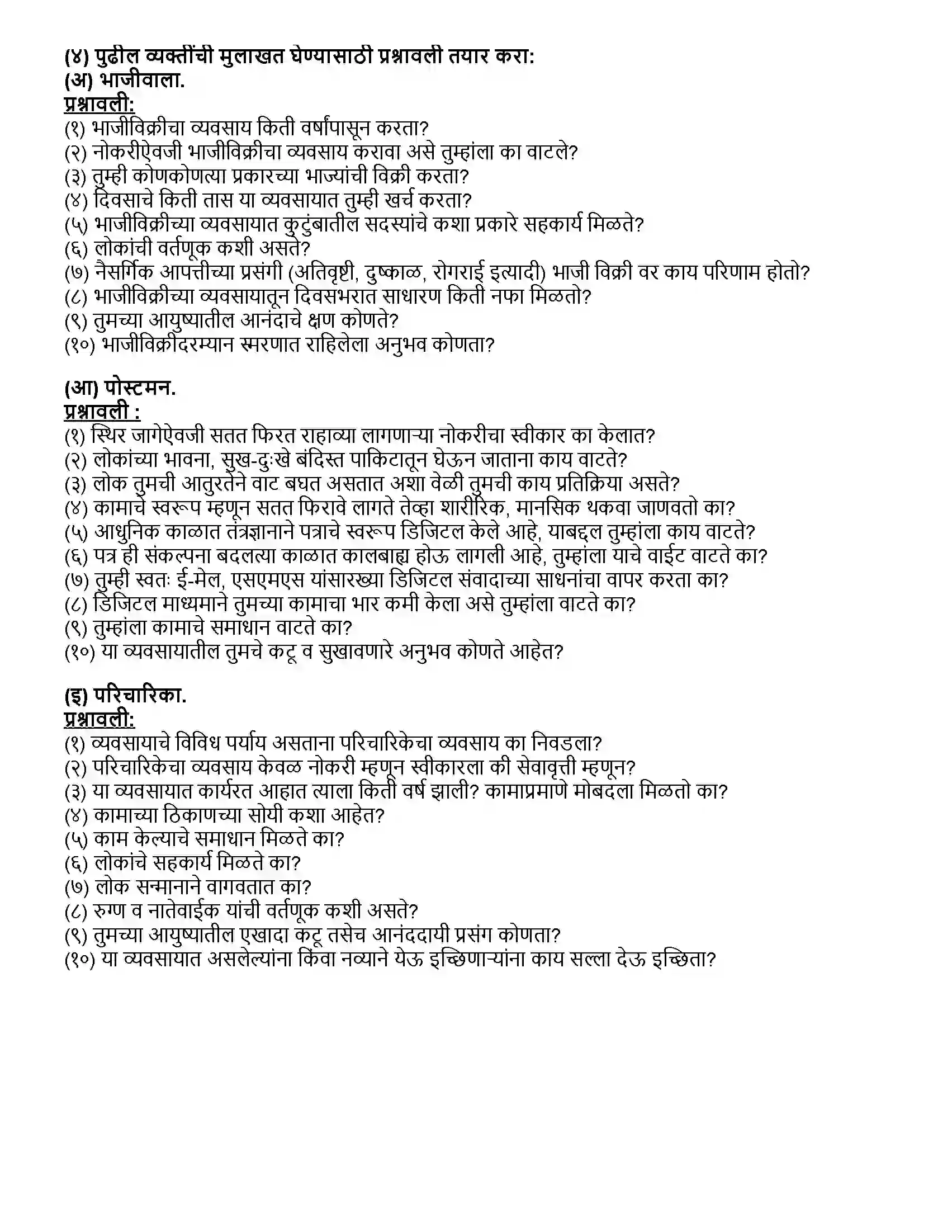 Maharashtra Board Class 12th मराठी भाग-४ मुलाखत Revision Note 4