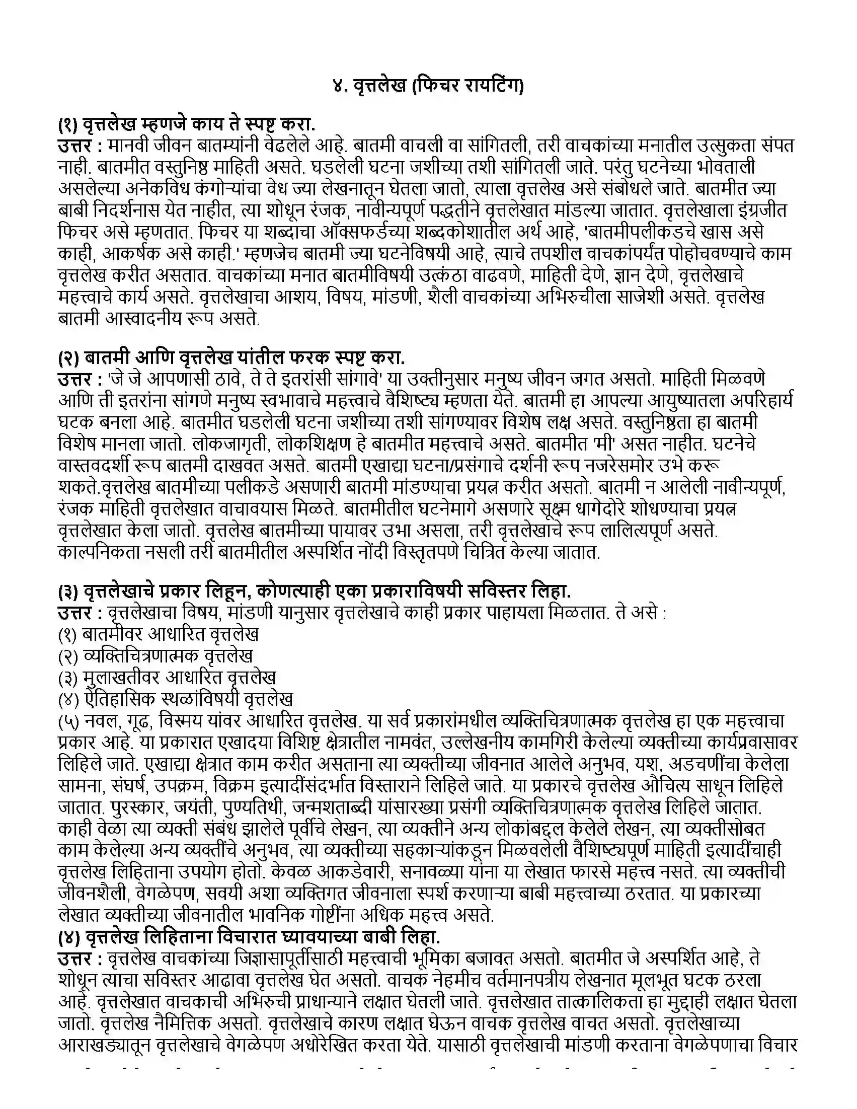 Maharashtra Board Class 12th मराठी भाग-४ वृत्तलेख (फिचर रायटिंग) Revision Note 1