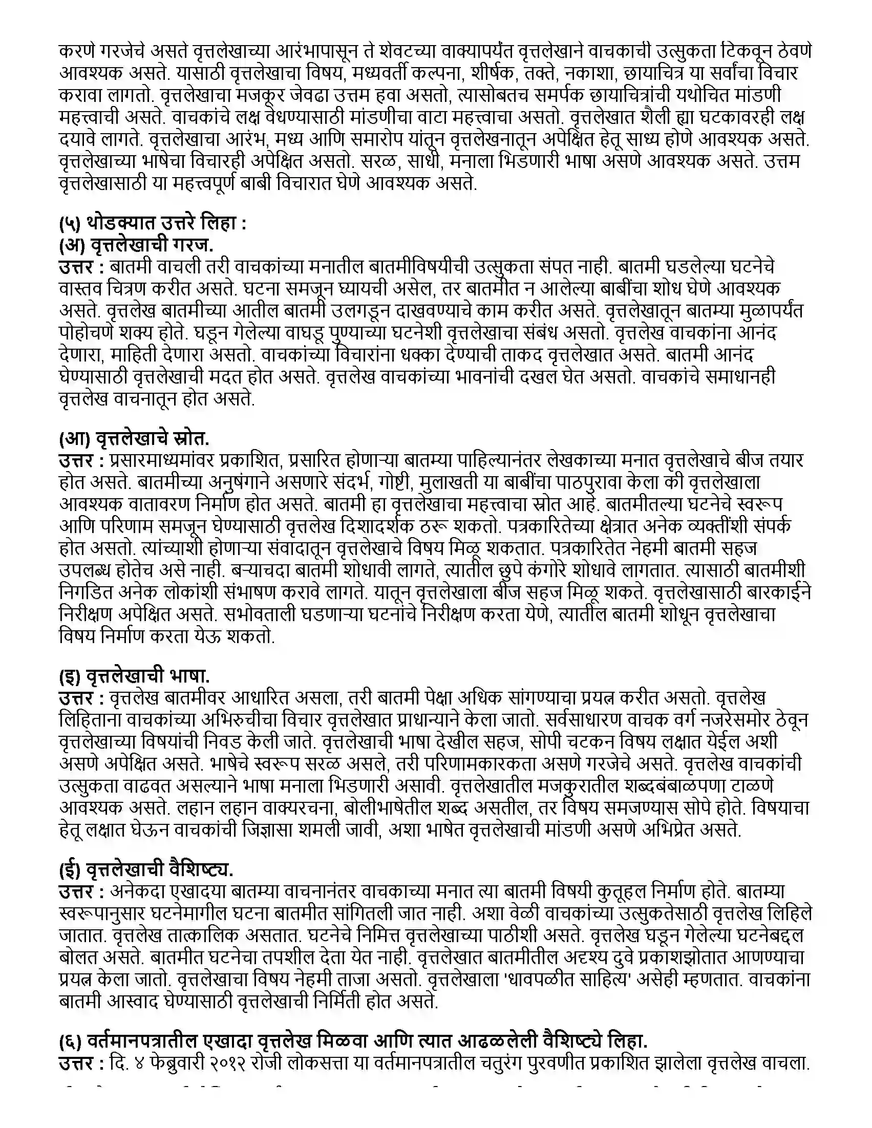 Maharashtra Board Class 12th मराठी भाग-४ वृत्तलेख (फिचर रायटिंग) Revision Note 2