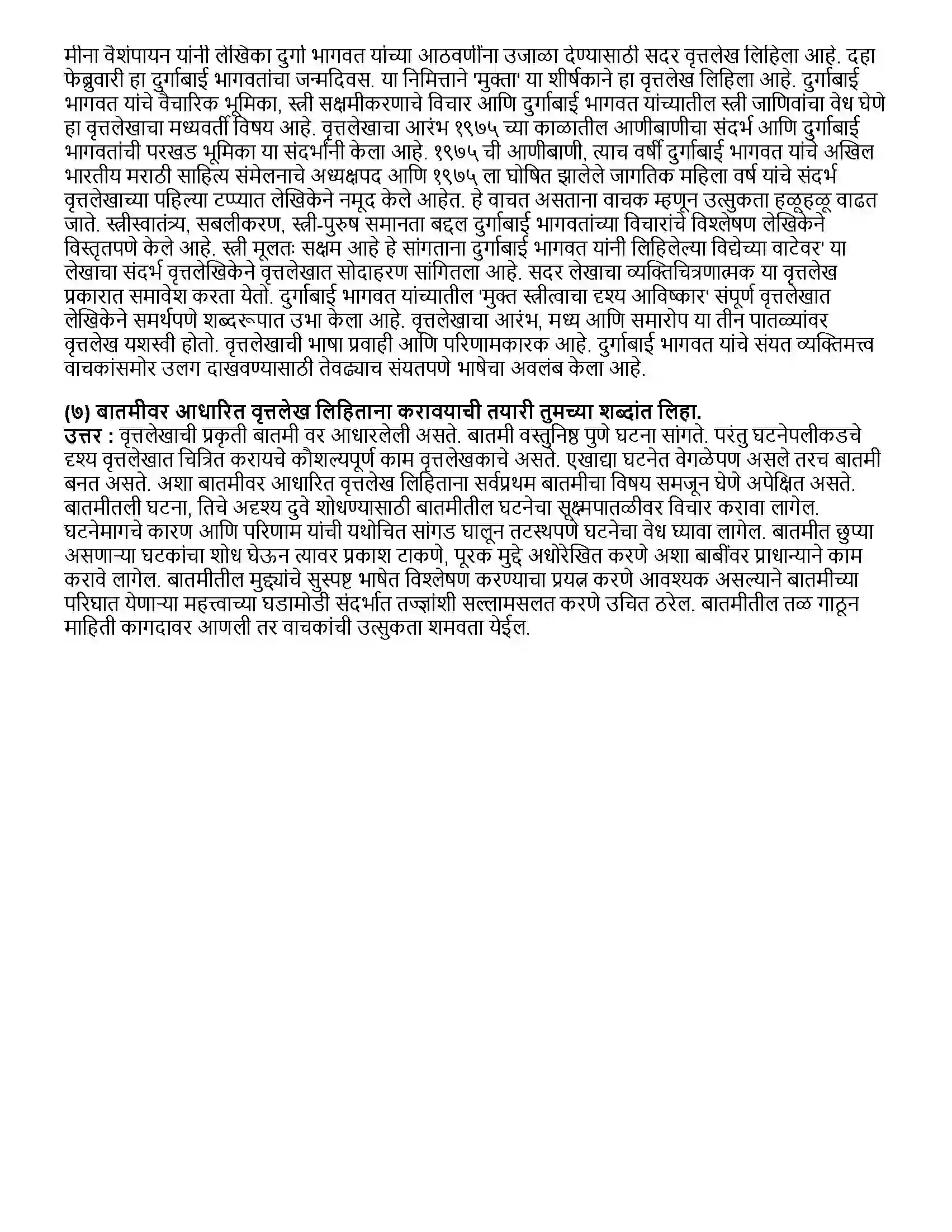 Maharashtra Board Class 12th मराठी भाग-४ वृत्तलेख (फिचर रायटिंग) Revision Note 3