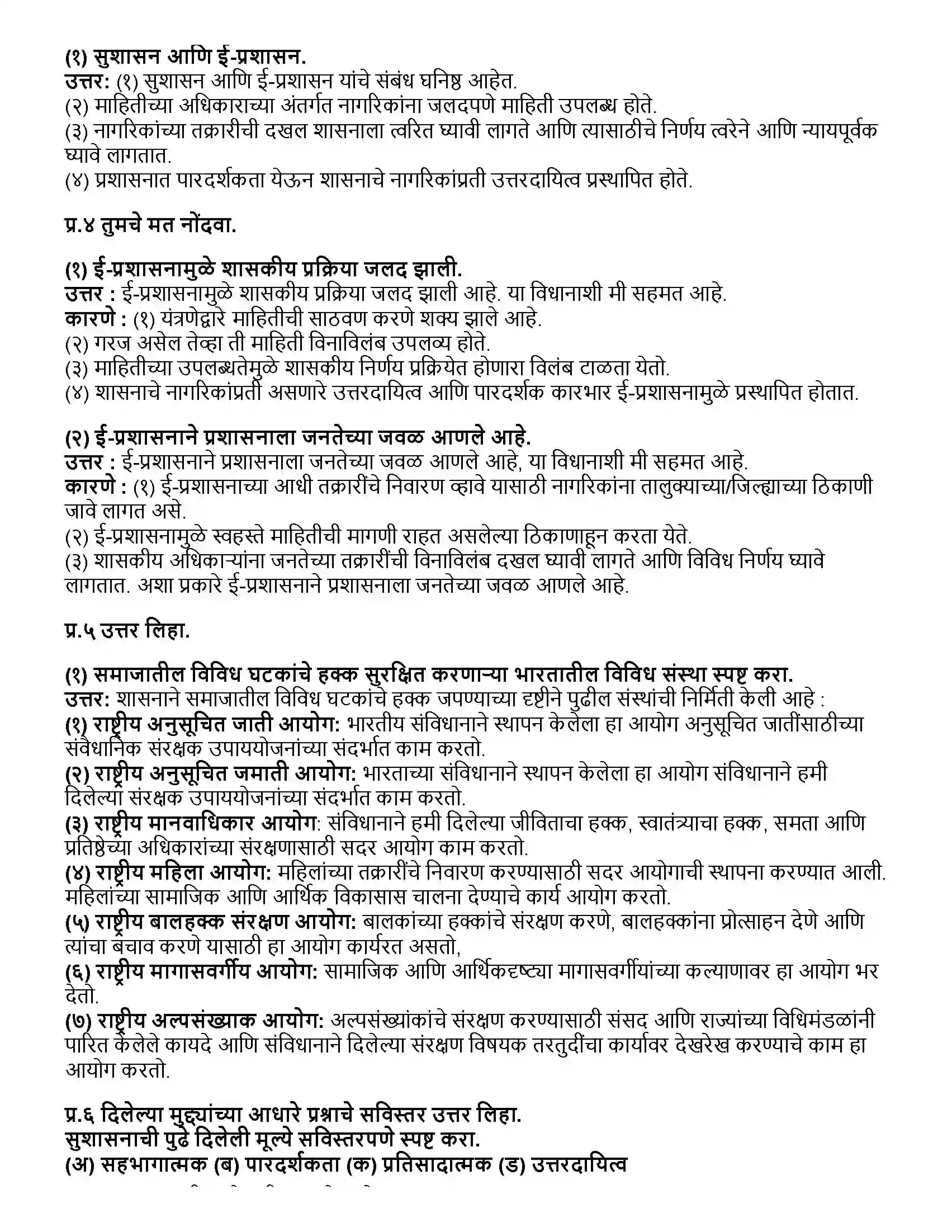 Maharashtra Board Class 12th राज्यशास्त्र समकालीन भारत - सुशासन Revision Note 3
