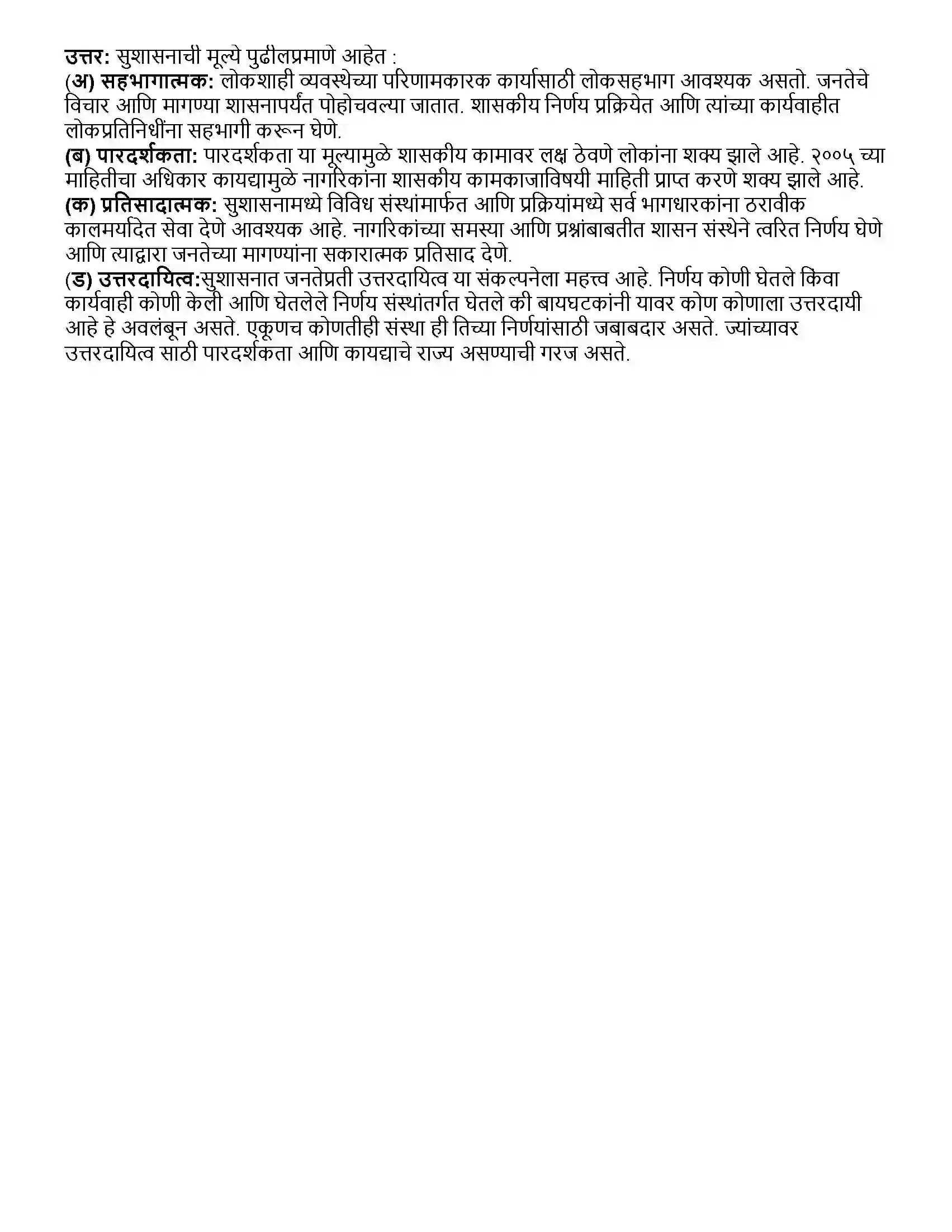 Maharashtra Board Class 12th राज्यशास्त्र समकालीन भारत - सुशासन Revision Note 4