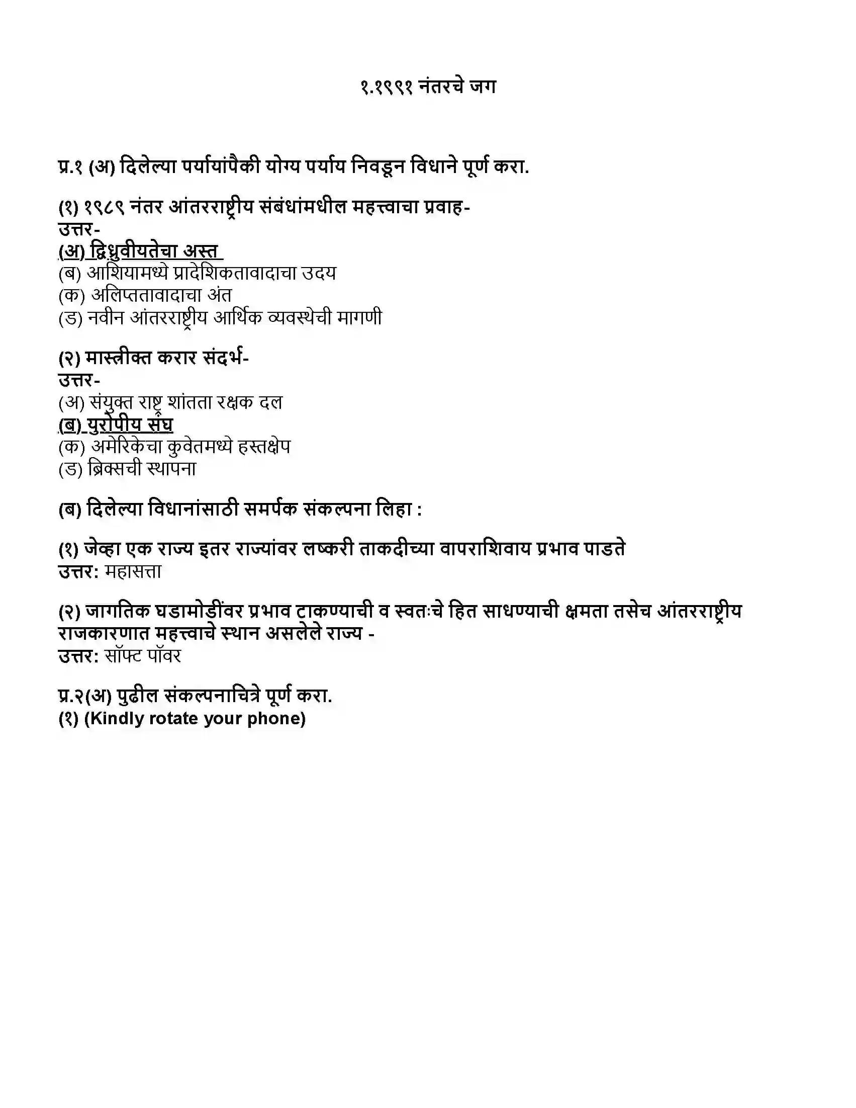 Maharashtra Board Class 12th राज्यशास्त्र १९९१ नंतरचे जग Revision Note 1