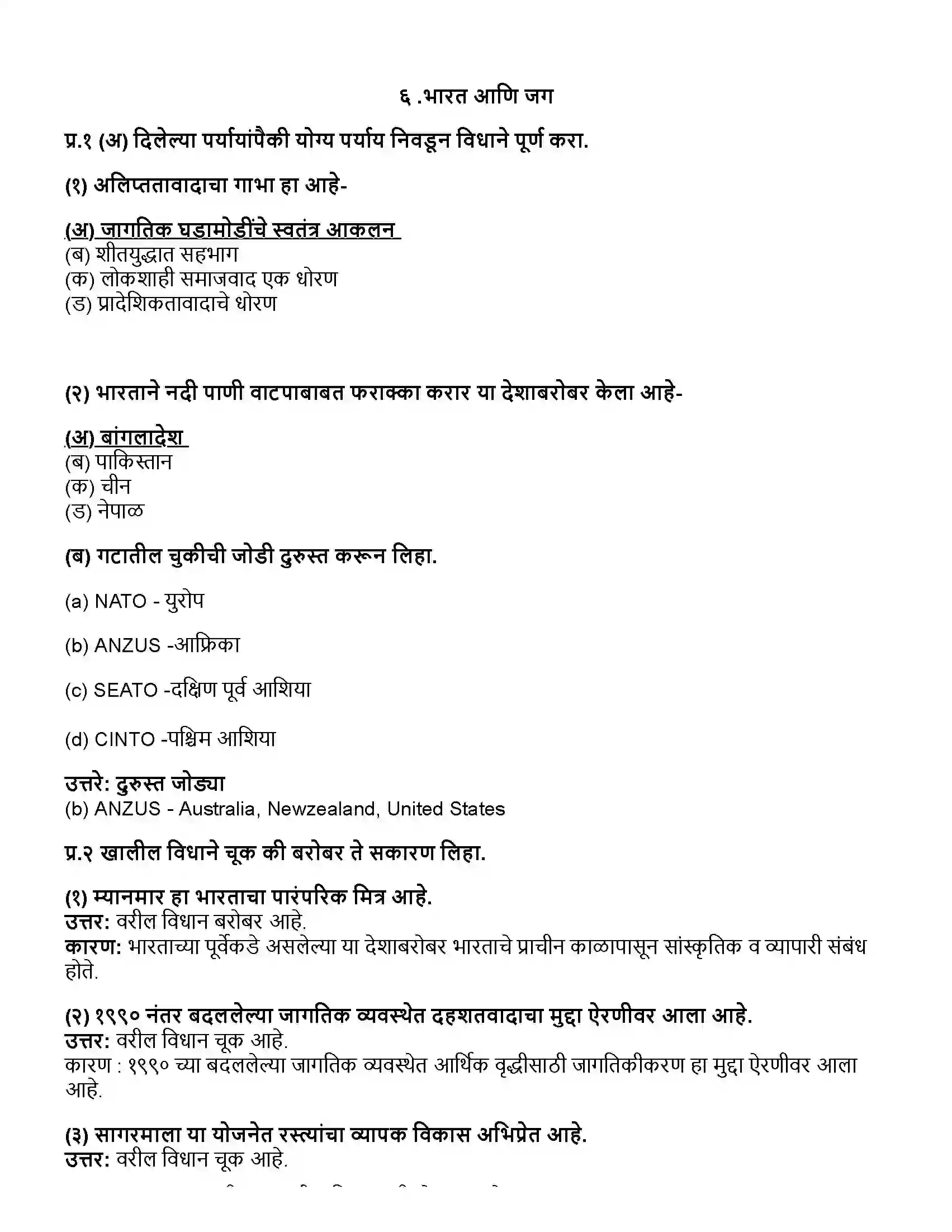 Maharashtra Board Class 12th राज्यशास्त्र ६ .भारत आणि जग Revision Note 1