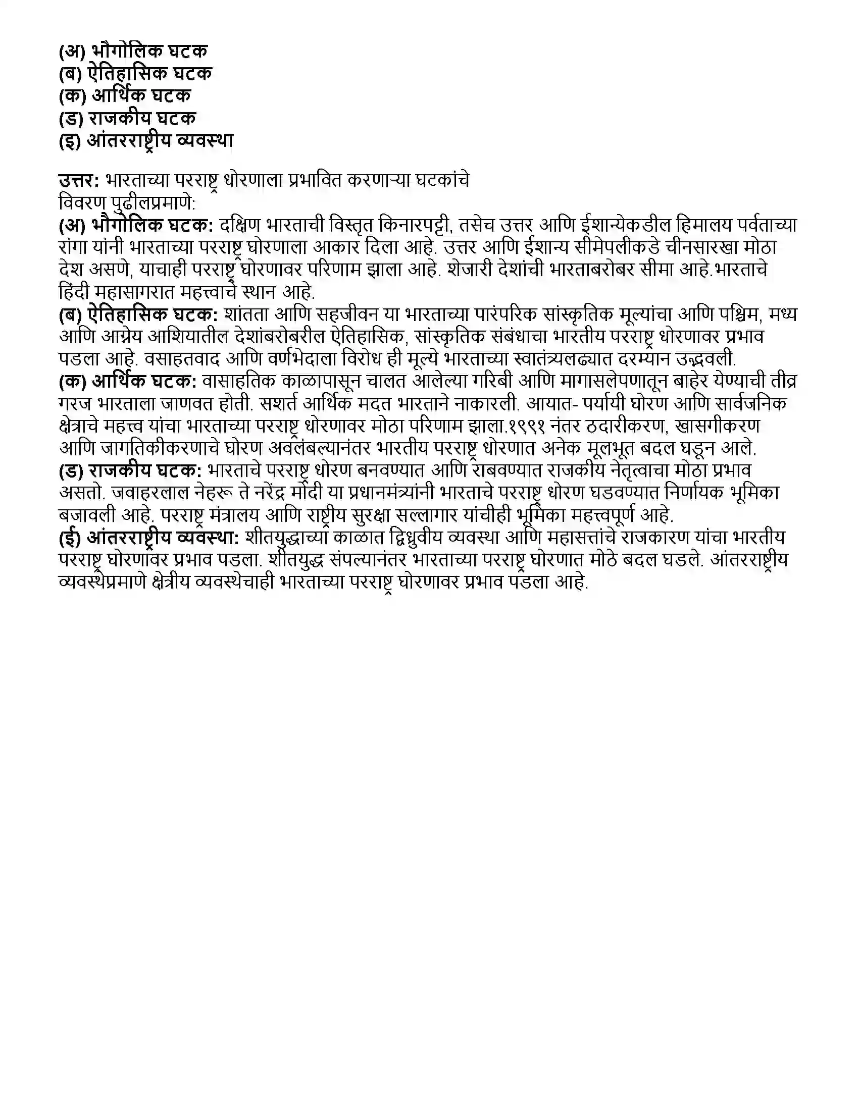 Maharashtra Board Class 12th राज्यशास्त्र ६ .भारत आणि जग Revision Note 3