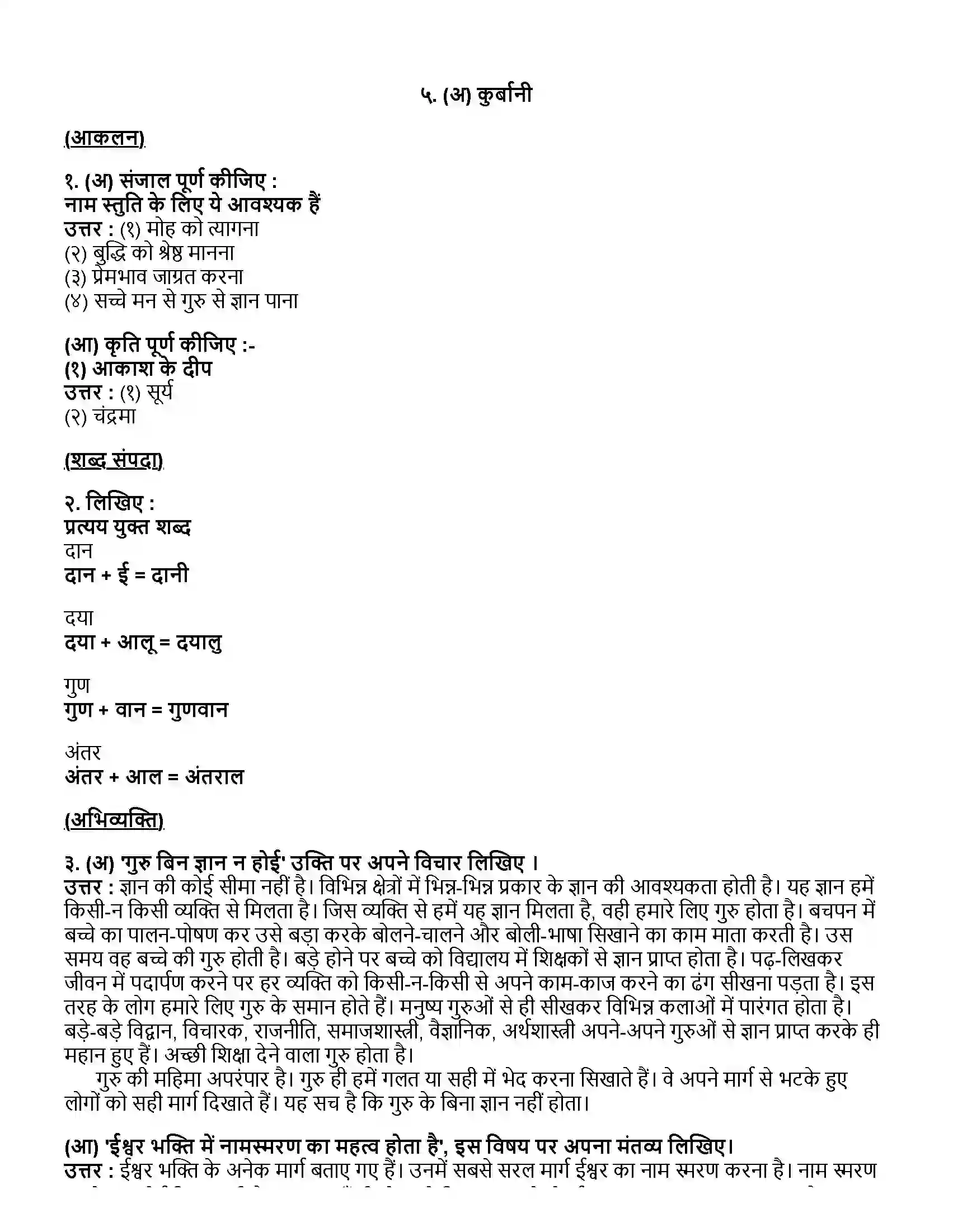 Maharashtra Board Class 12th हिंदी (अ) गुरुबानी Revision Note 1