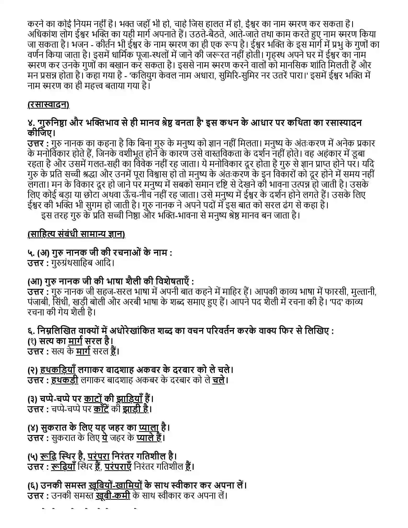 Maharashtra Board Class 12th हिंदी (अ) गुरुबानी Revision Note 2