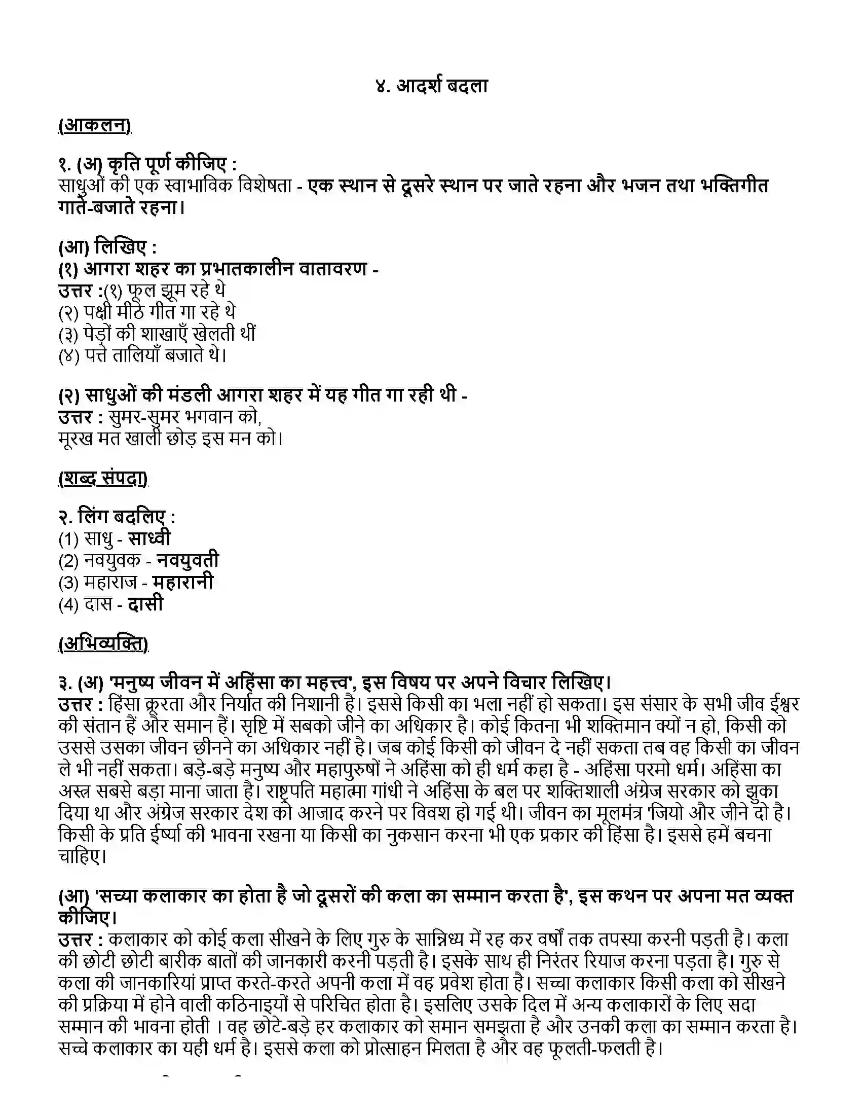 Maharashtra Board Class 12th हिंदी आदर्श बदला Revision Note 1
