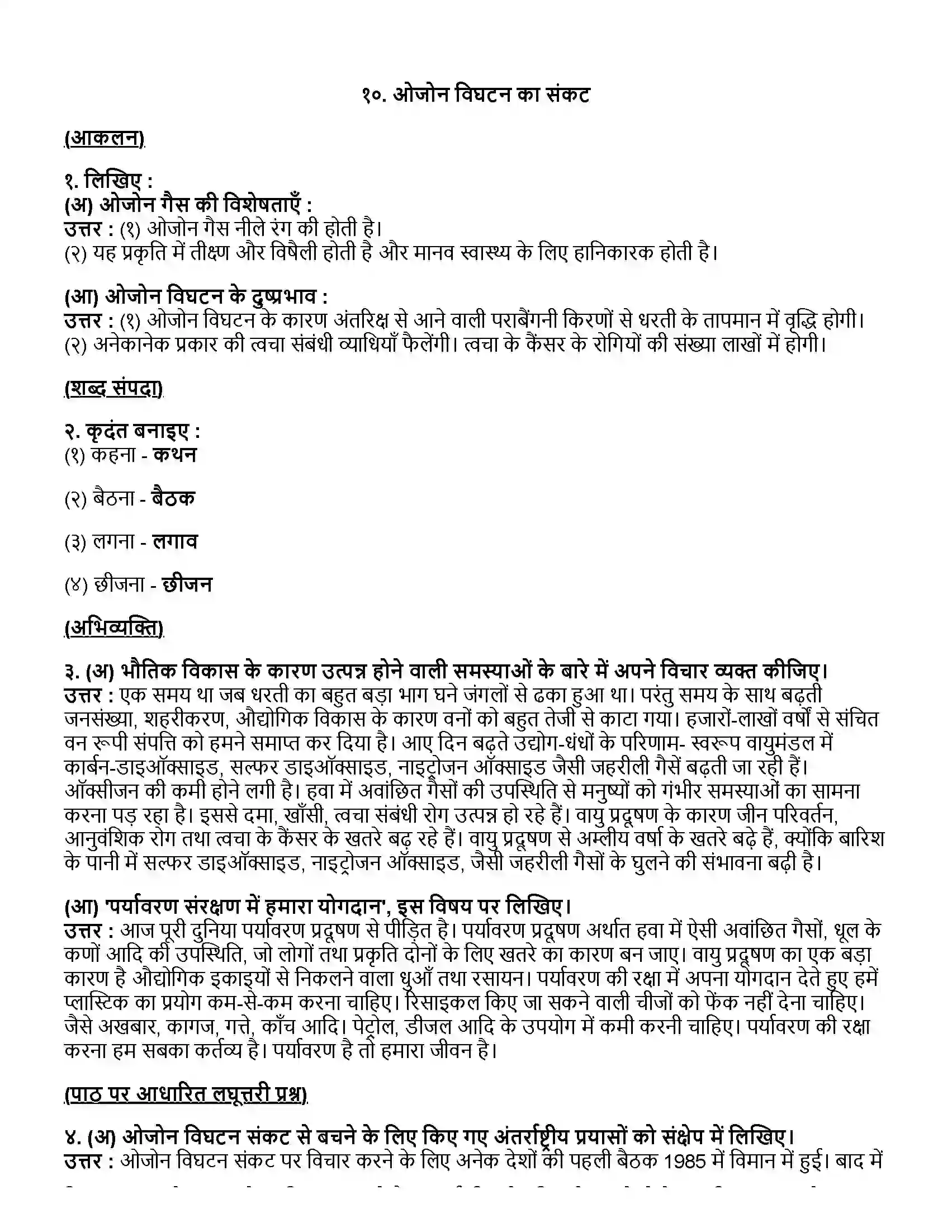 Maharashtra Board Class 12th हिंदी ओजोन विघटन का संकट Revision Note 1