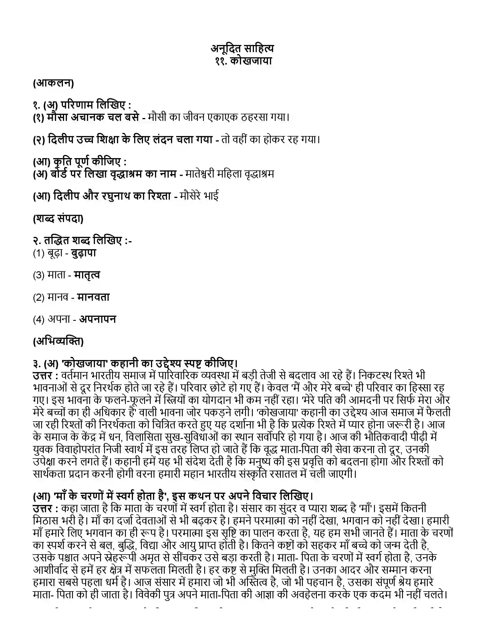 Maharashtra Board Class 12th हिंदी कोखजाया Revision Note 1
